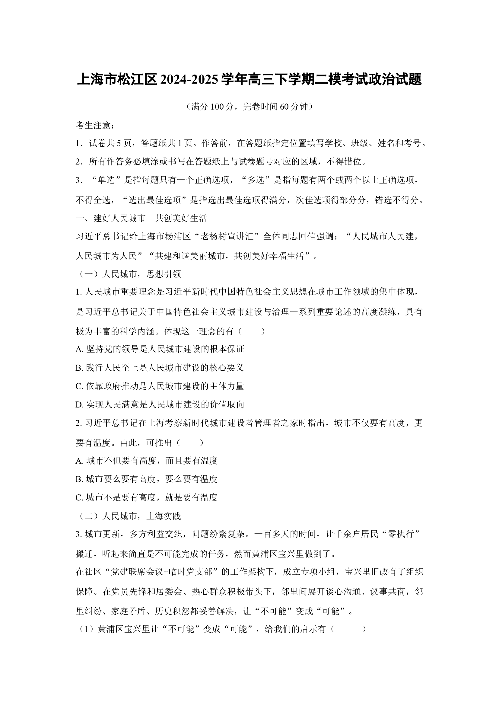 上海松江区2024-2025学年高三下学期二模考试政治试题(含参考解析) 第1页