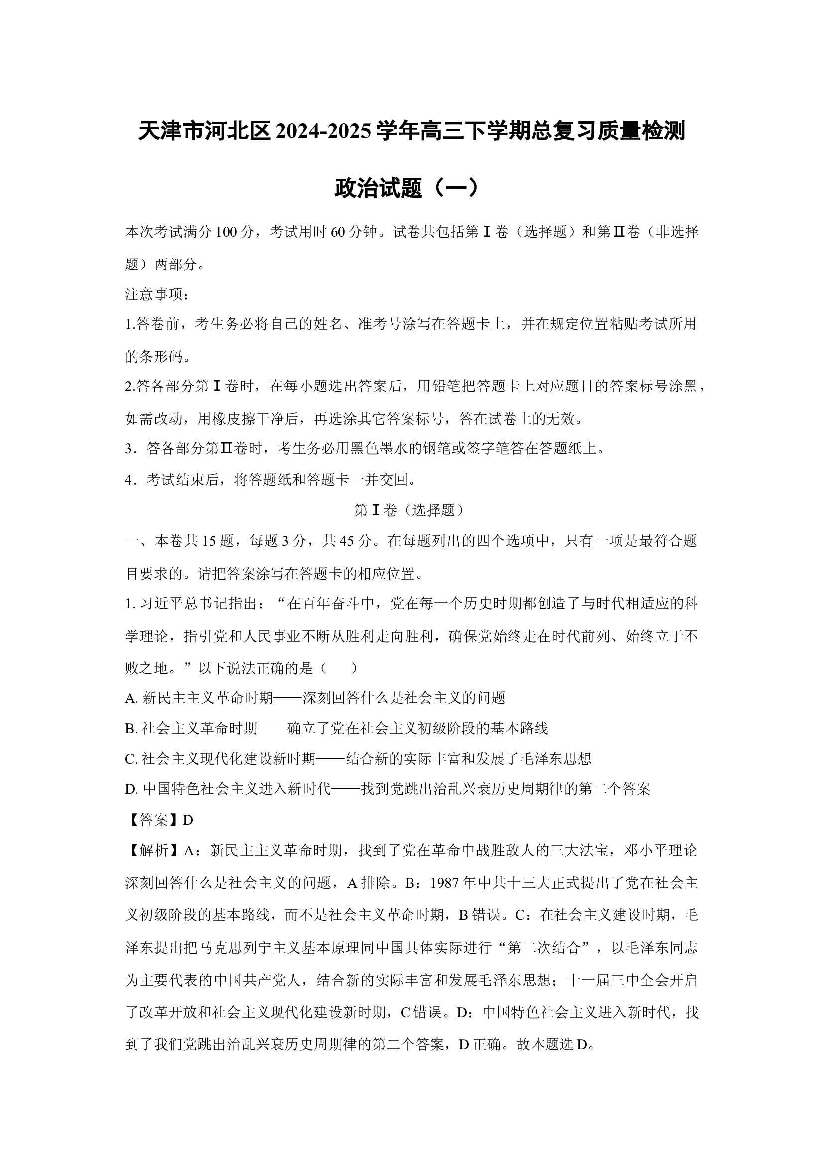 天津河北区2024-2025学年高三下学期总复习质量检测政治试题（一）(含参考解析) 第1页
