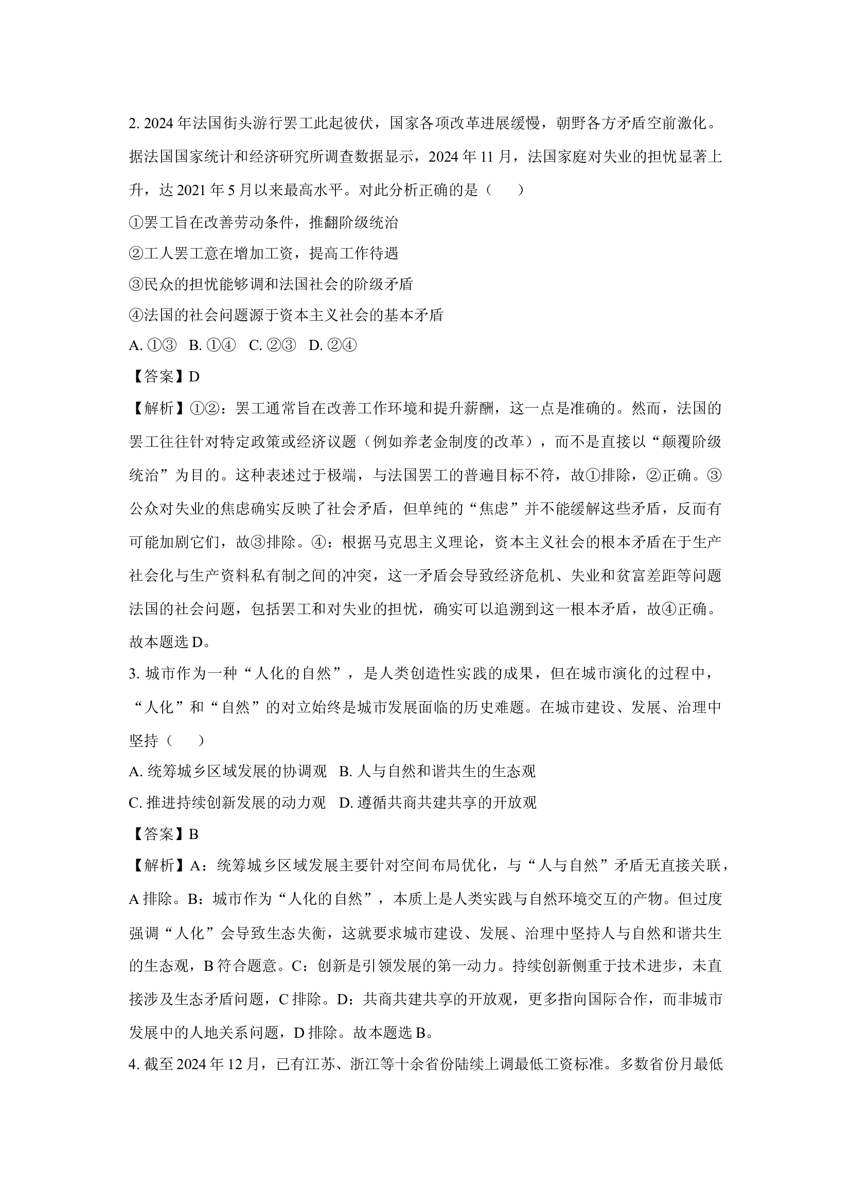 天津河北区2024-2025学年高三下学期总复习质量检测政治试题（一）(含参考解析) 第2页