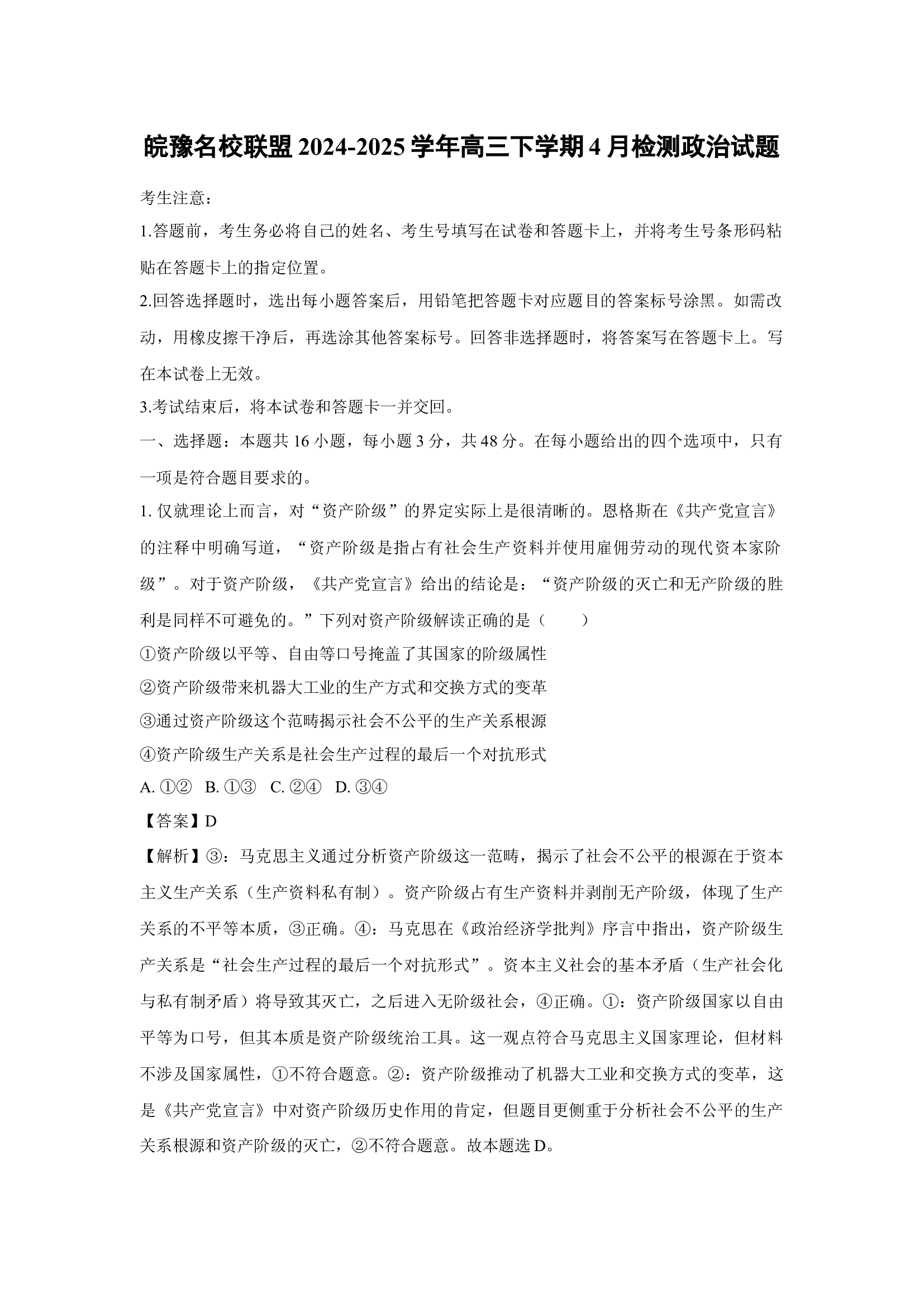 皖豫名校联盟2024-2025学年高三下学期4月检测政治试题(含参考解析) 第1页