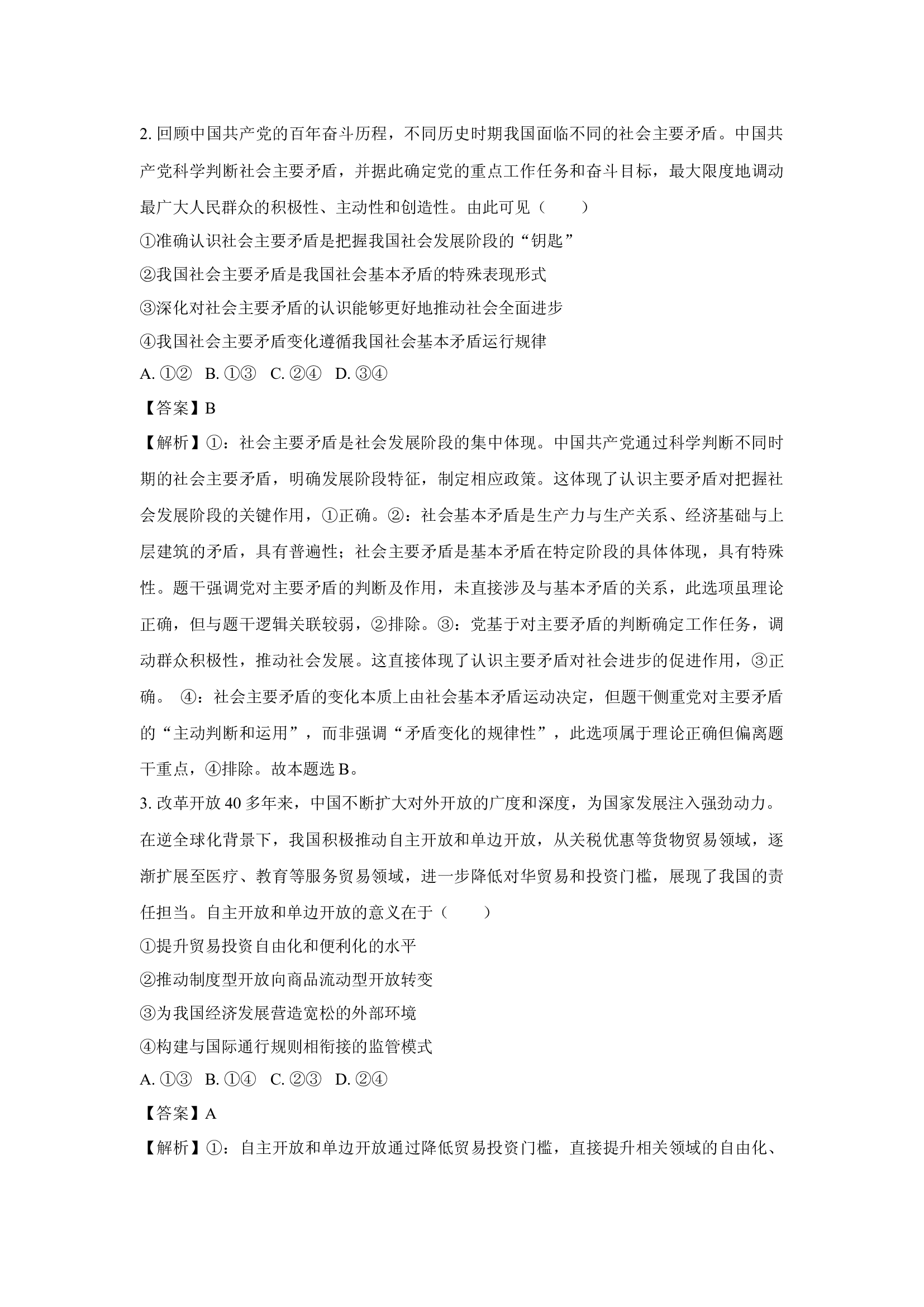 皖豫名校联盟2024-2025学年高三下学期4月检测政治试题(含参考解析) 第2页