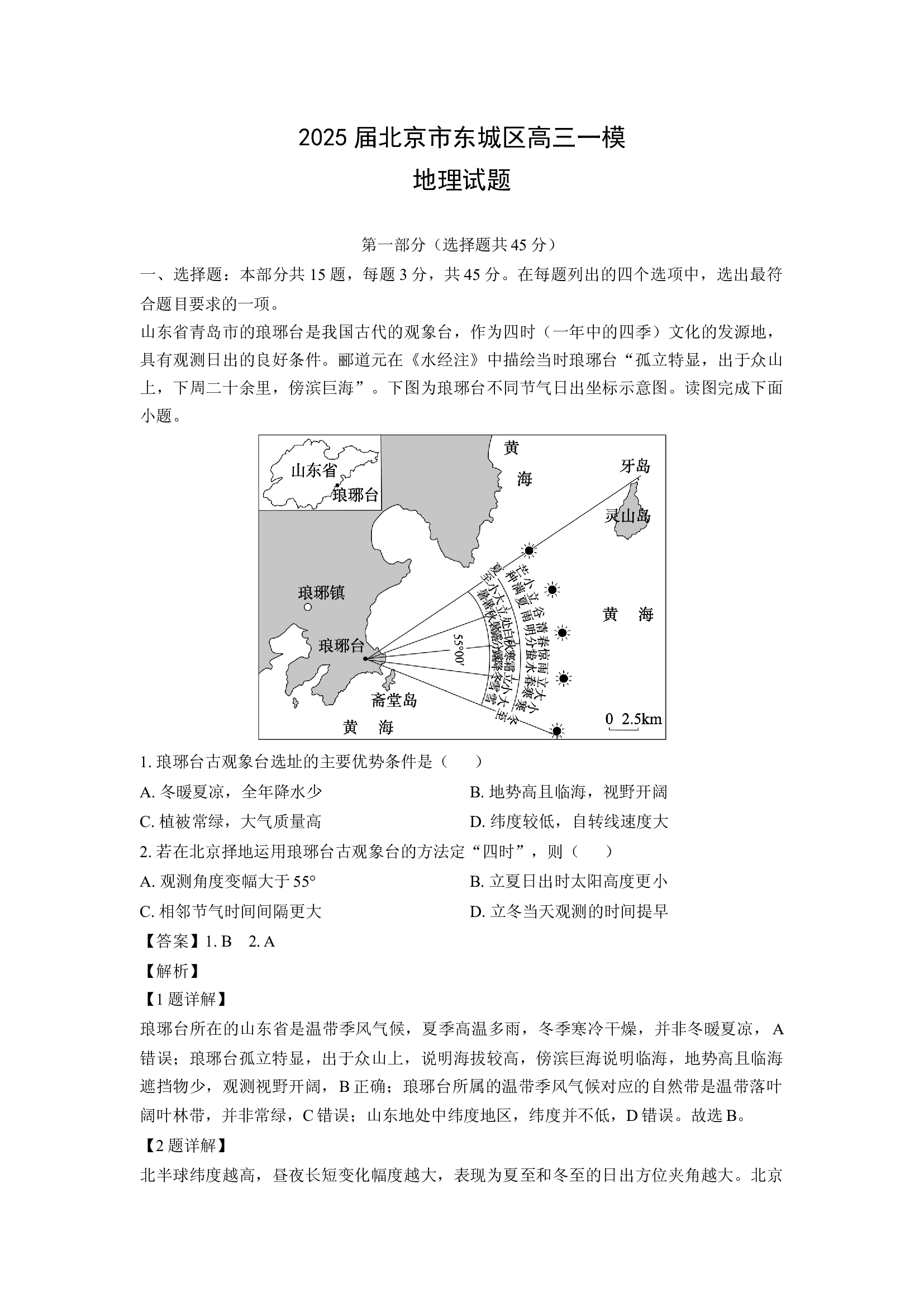 （地理试卷）2025届北京东城区高三一模试题(含参考解析) 第1页