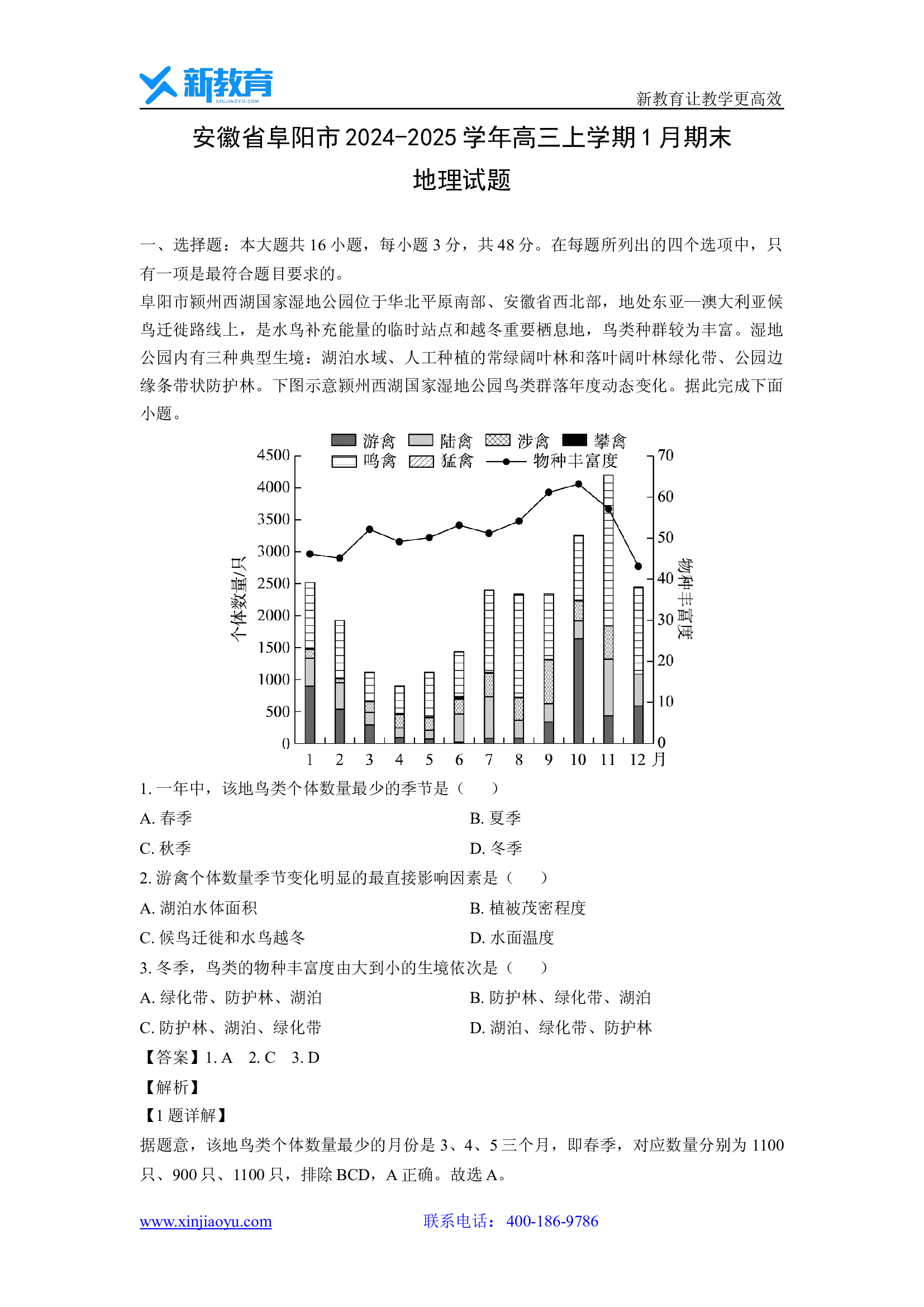 （地理试卷）安徽阜阳市2024-2025学年高三上学期1月期末试题(含参考解析) 第1页