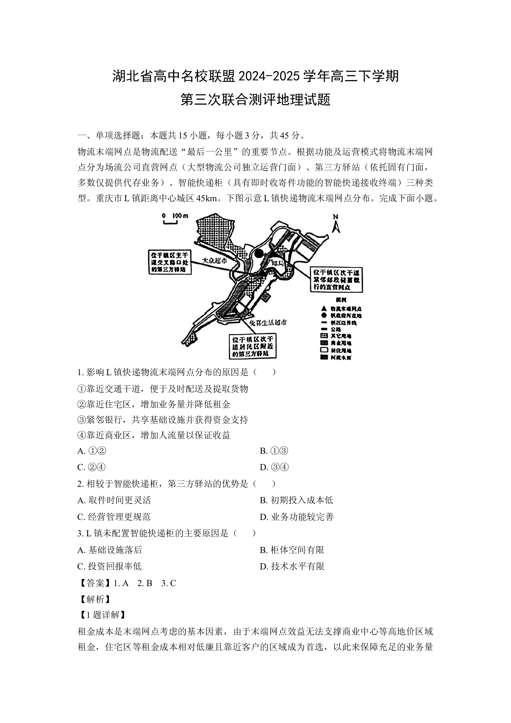 （地理试卷）湖北高中名校联盟2024-2025学年高三下学期第三次联合测评试题(含参考解析) 第1页
