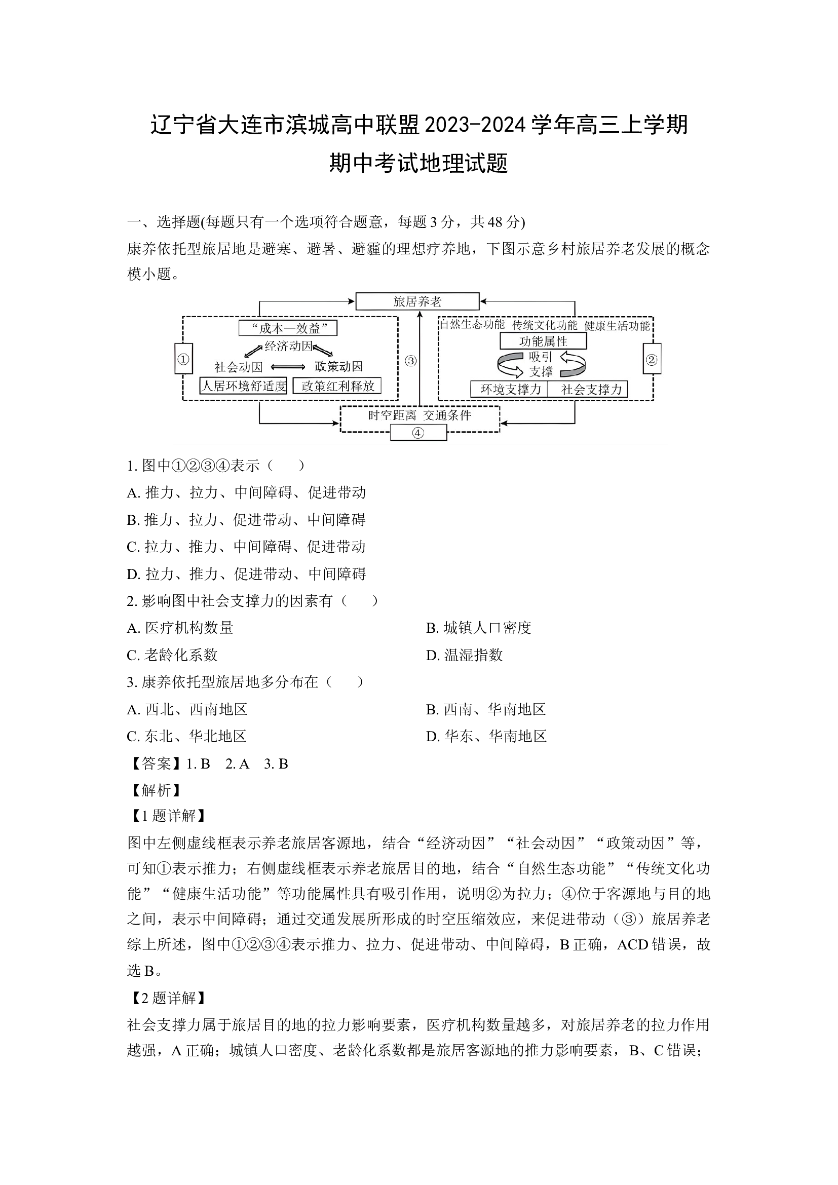 （地理试卷）辽宁大连市滨城高中联盟2023-2024学年高三上学期期中考试试题(含参考解析) 第1页