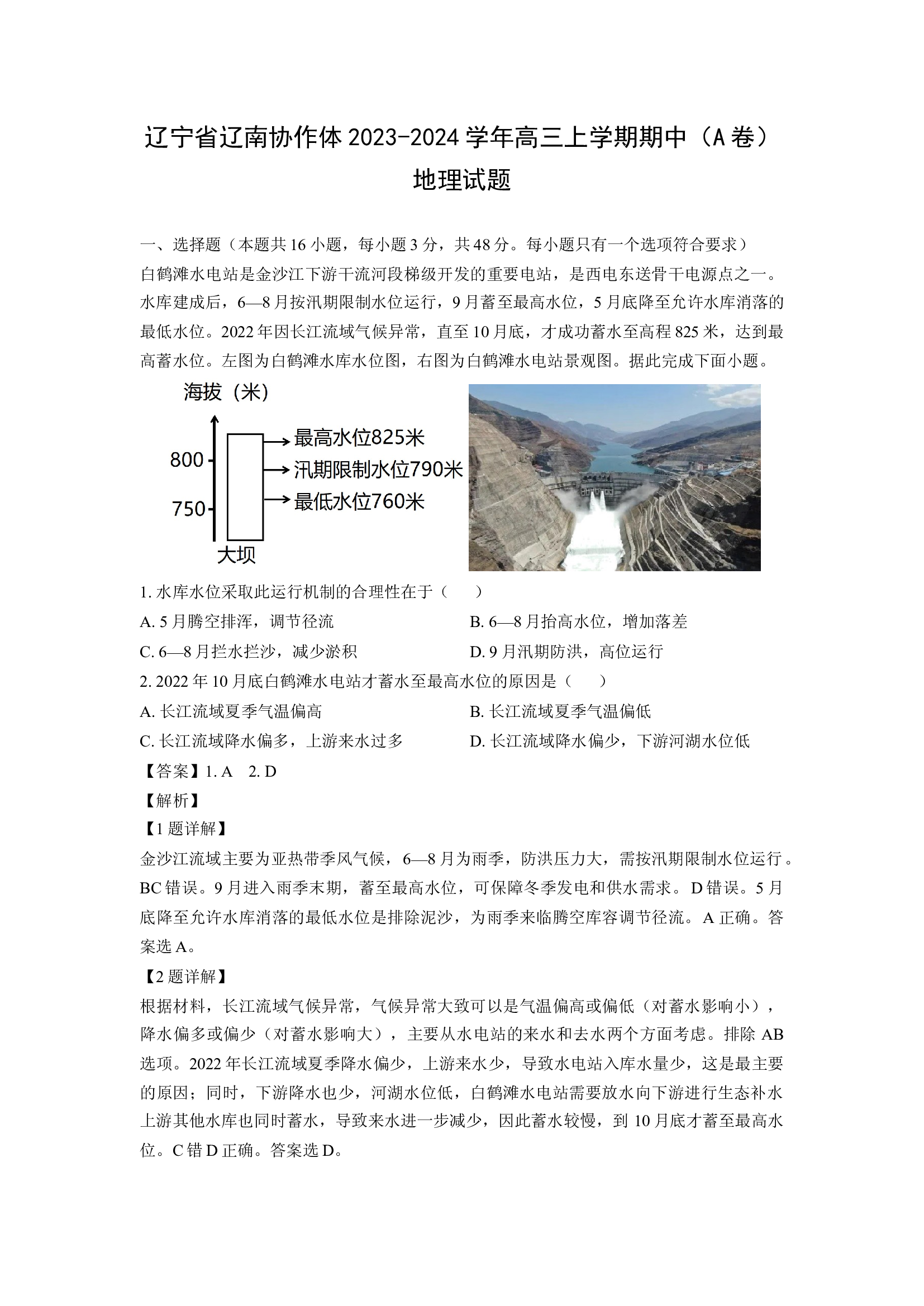 （地理试卷）辽宁辽南协作体2023-2024学年高三上学期期中（A卷）试题(含参考解析) 第1页