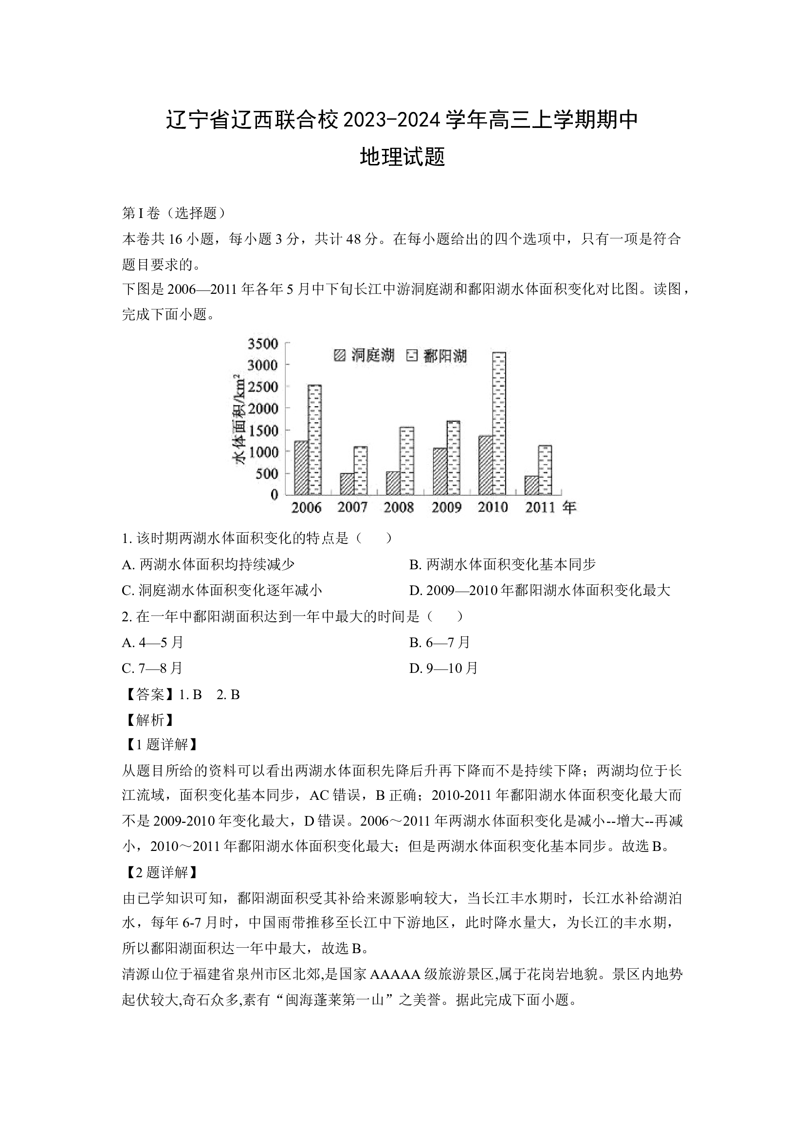 （地理试卷）辽宁辽西联合校2023-2024学年高三上学期期中试题(含参考解析) 第1页