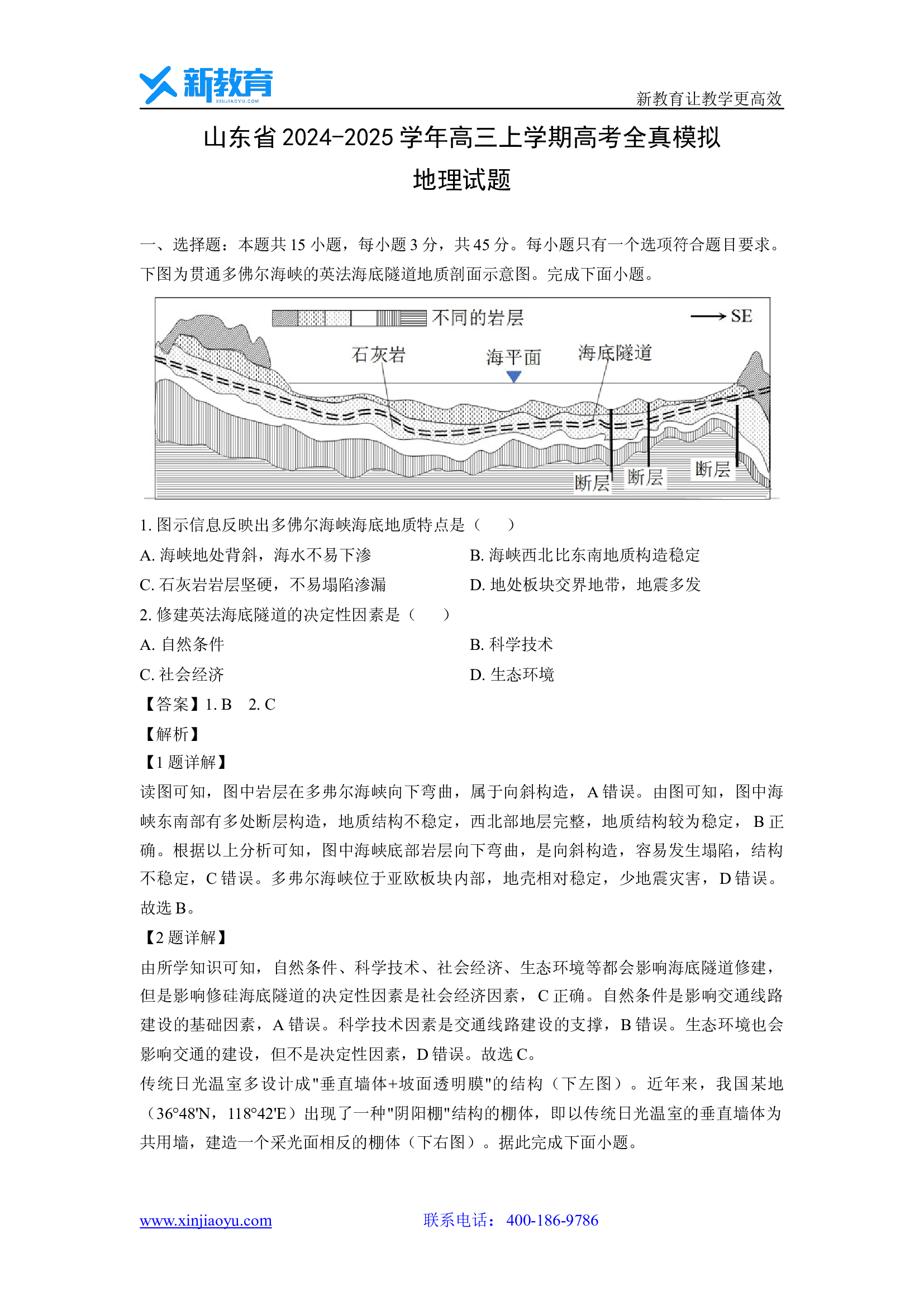 （地理试卷）山东2024-2025学年高三上学期高考全真模拟试题(含参考解析) 第1页