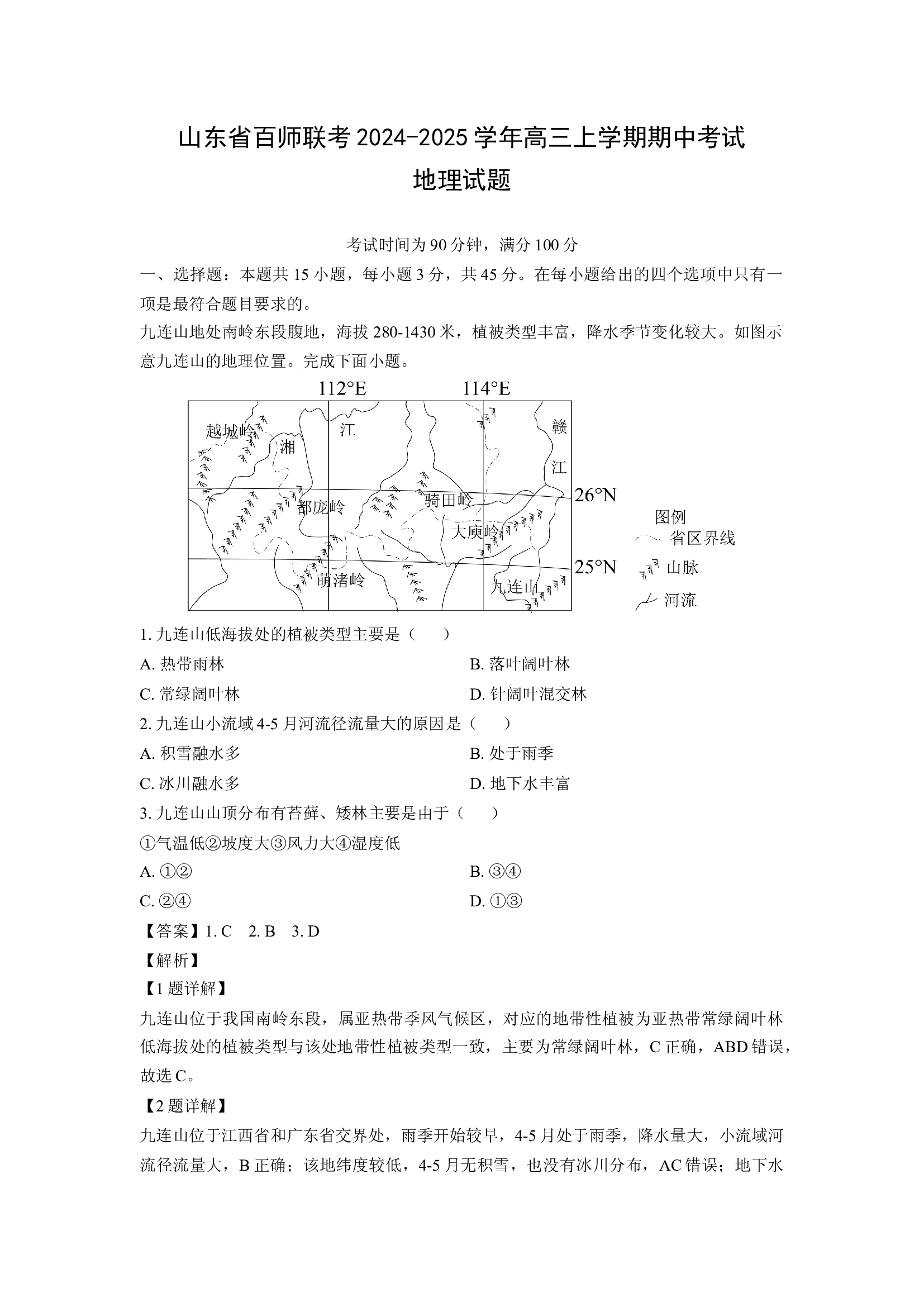 （地理试卷）山东百师联考2024-2025学年高三上学期期中考试试题(含参考解析) 第1页