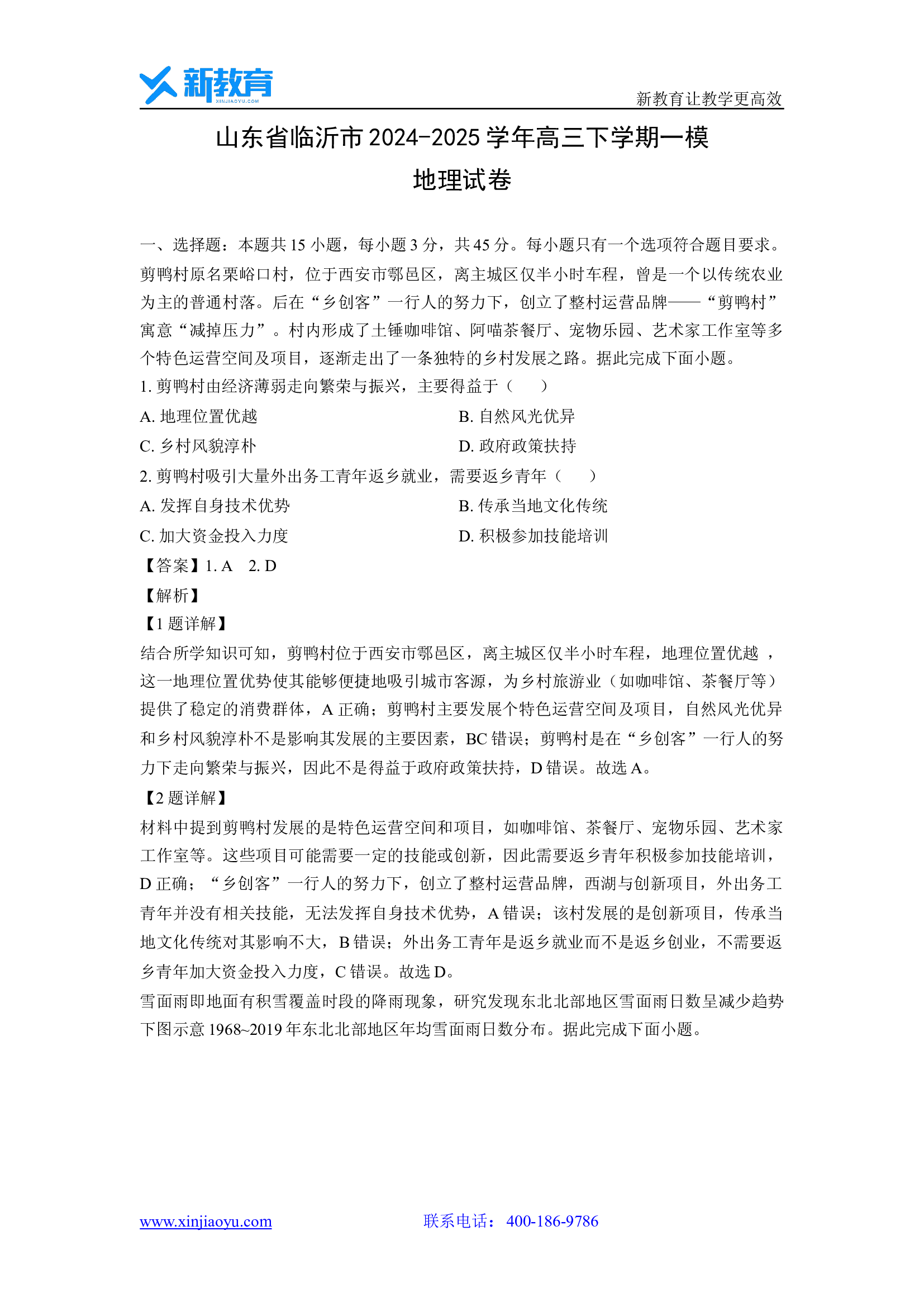 山东临沂市2024-2025学年高三下学期一模地理试卷(含参考解析) 第1页