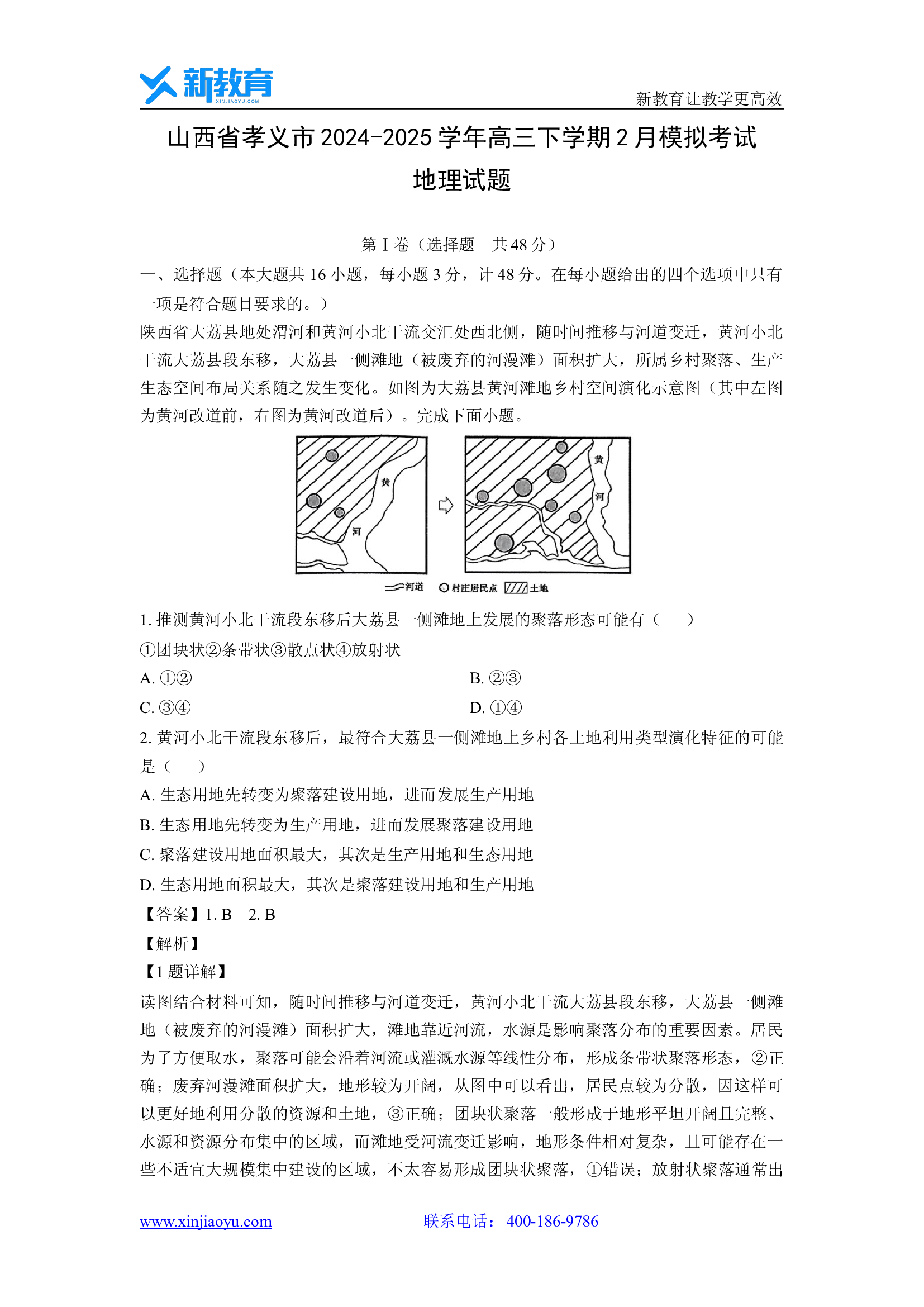 （地理试卷）山西孝义市2024-2025学年高三下学期2月模拟考试试题(含参考解析) 第1页