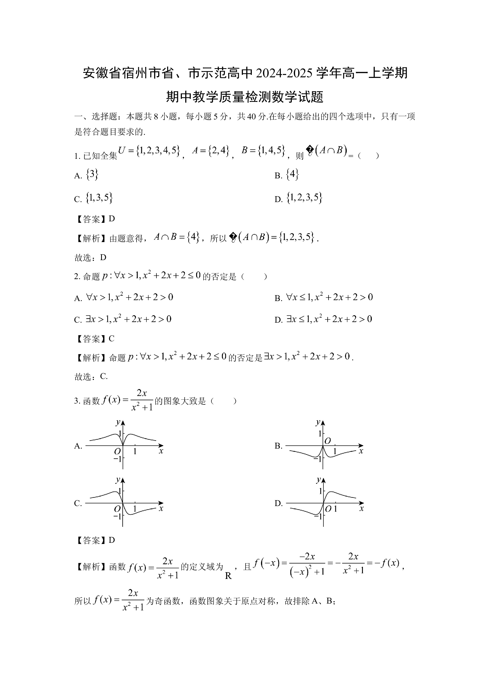（数学试卷）安徽宿州市省、市示范高中2024-2025学年高一上学期期中教学质量检测试题(含参考解析) 第1页