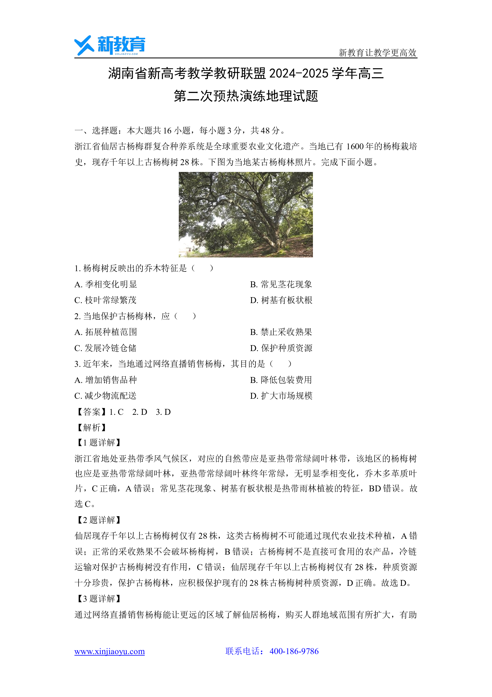 （地理试卷）湖南新高考教学教研联盟2024-2025学年高三第二次预热演练试题(含参考解析) 第1页