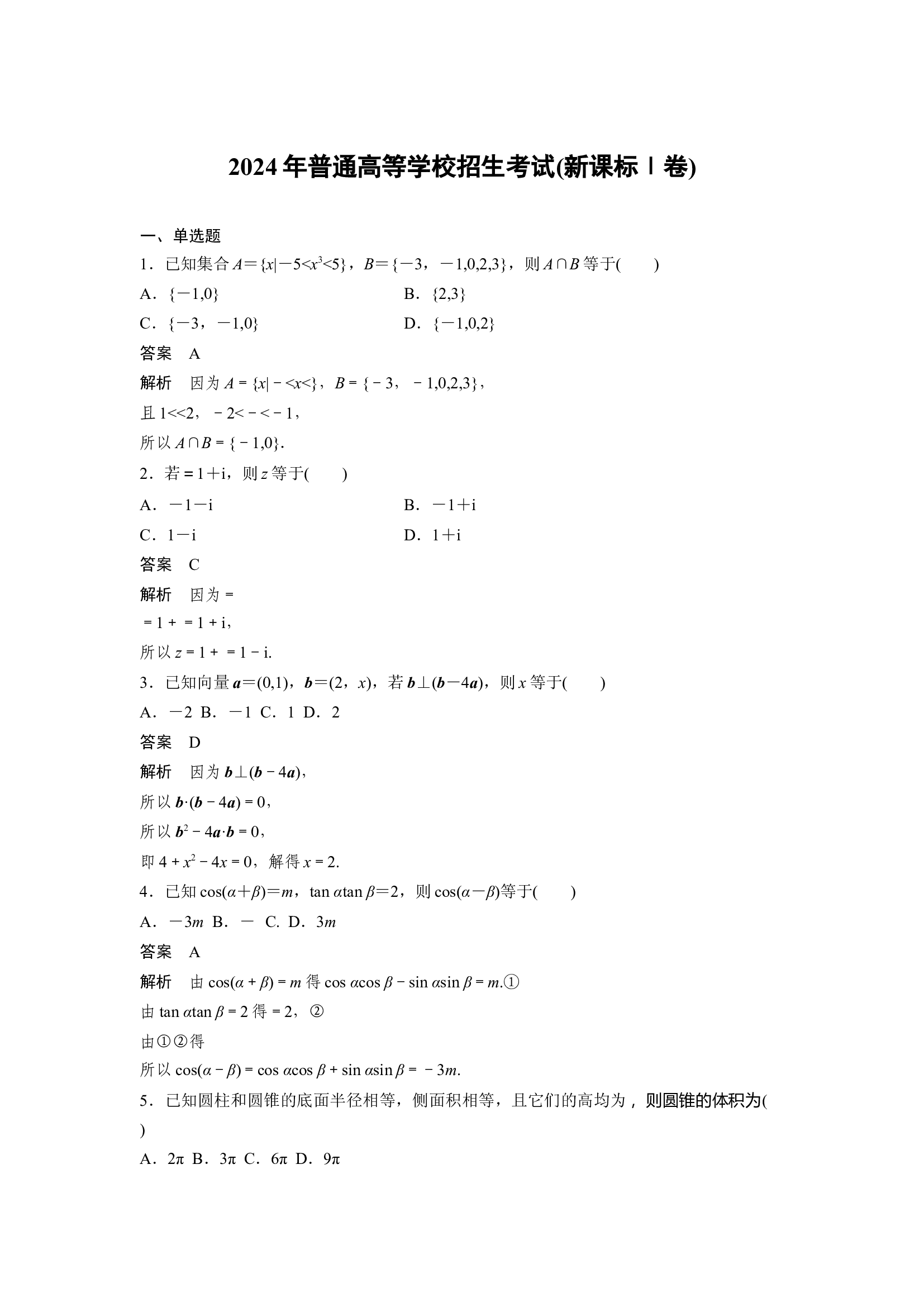 （数学试卷）2024年高考真题&mdash;&mdash;新课标Ⅰ卷 .docx 第1页