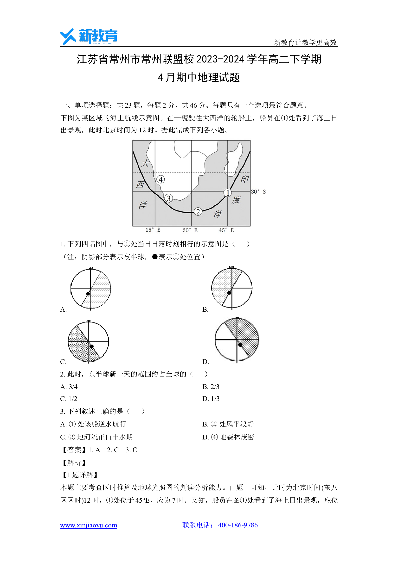 （地理试卷）江苏省常州市常州联盟校2023-2024学年高二下学期4月期中试题（解析版）.docx 第1页