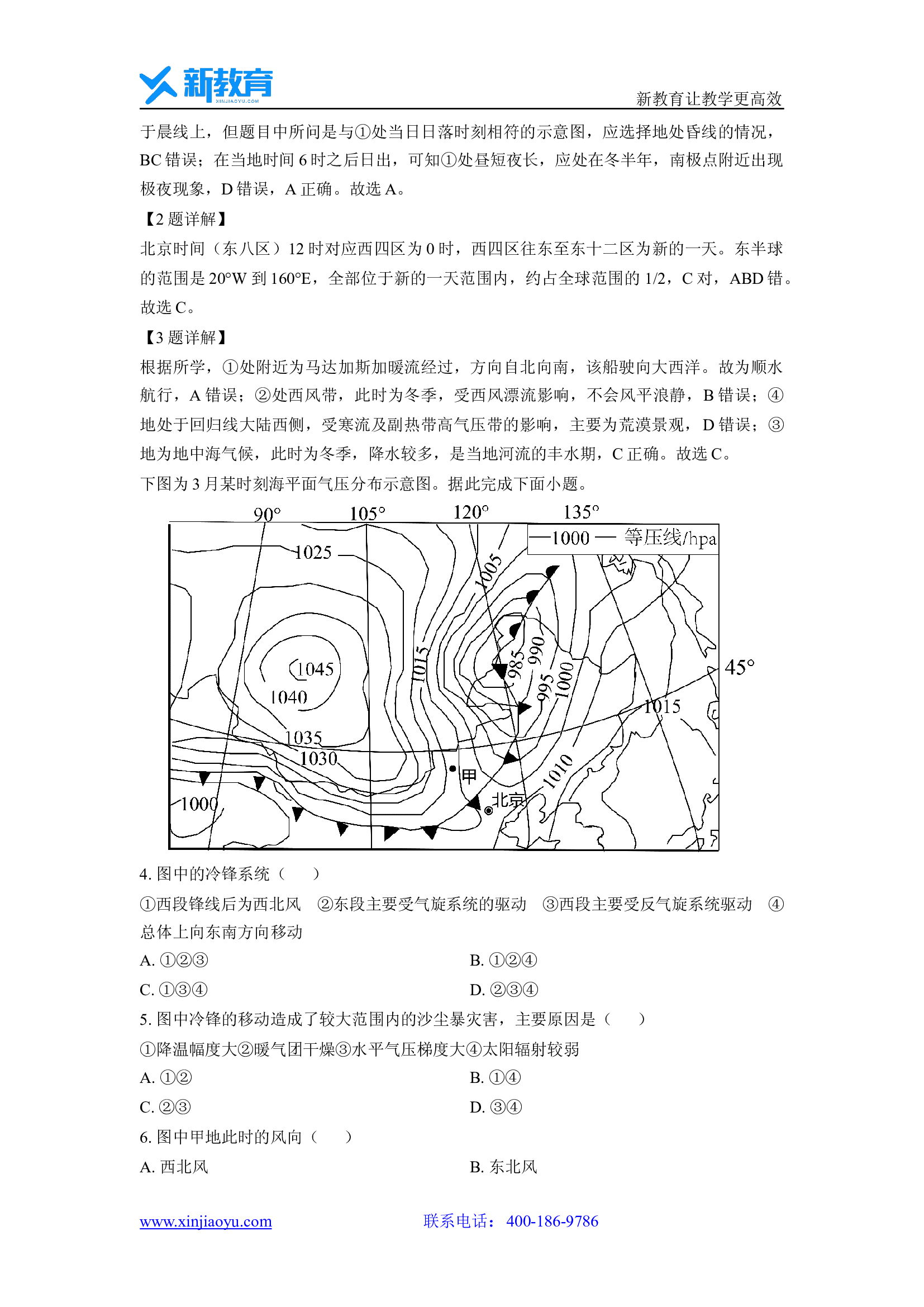 （地理试卷）江苏省常州市常州联盟校2023-2024学年高二下学期4月期中试题（解析版）.docx 第2页