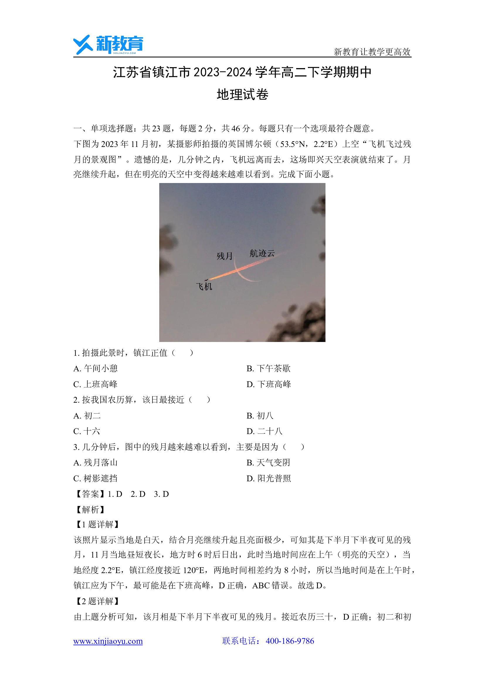 （地理试卷）江苏镇江市2023-2024学年高二下学期期中试卷(含参考解析) 第1页