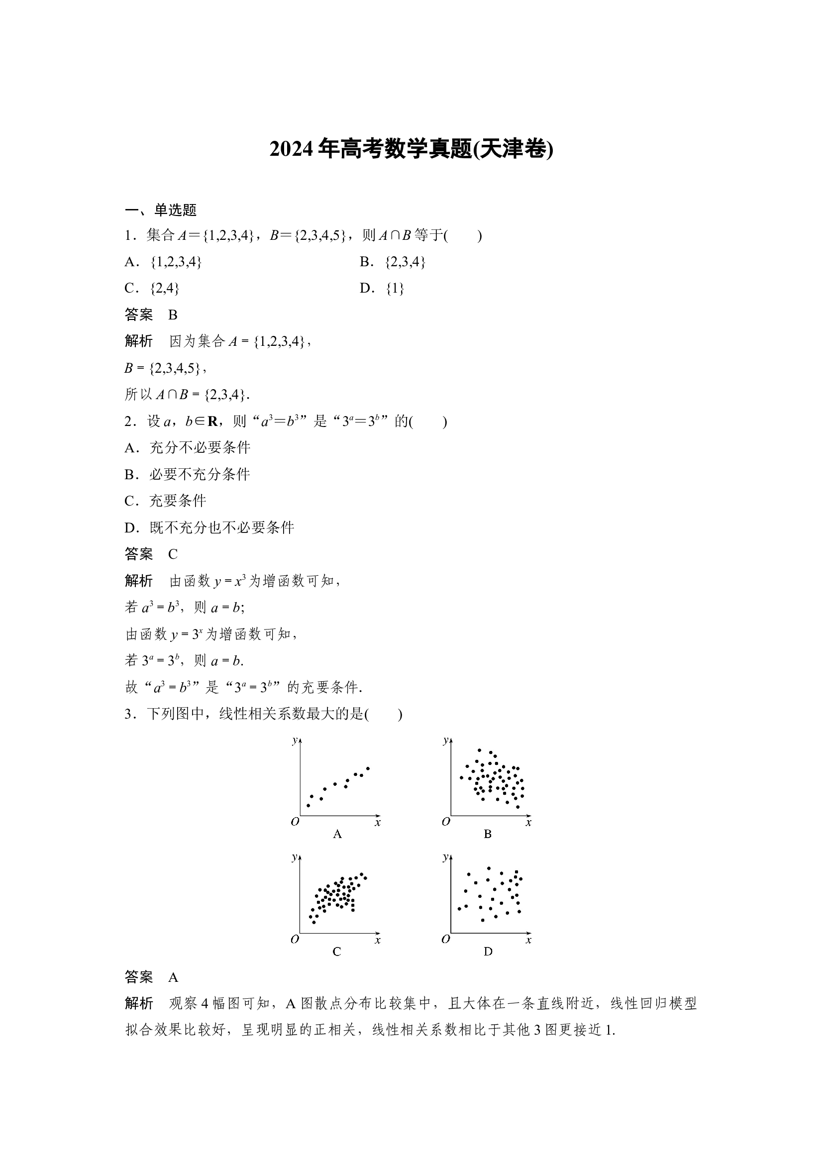 （数学试卷）2024年高考真题&mdash;&mdash;天津卷.docx 第1页