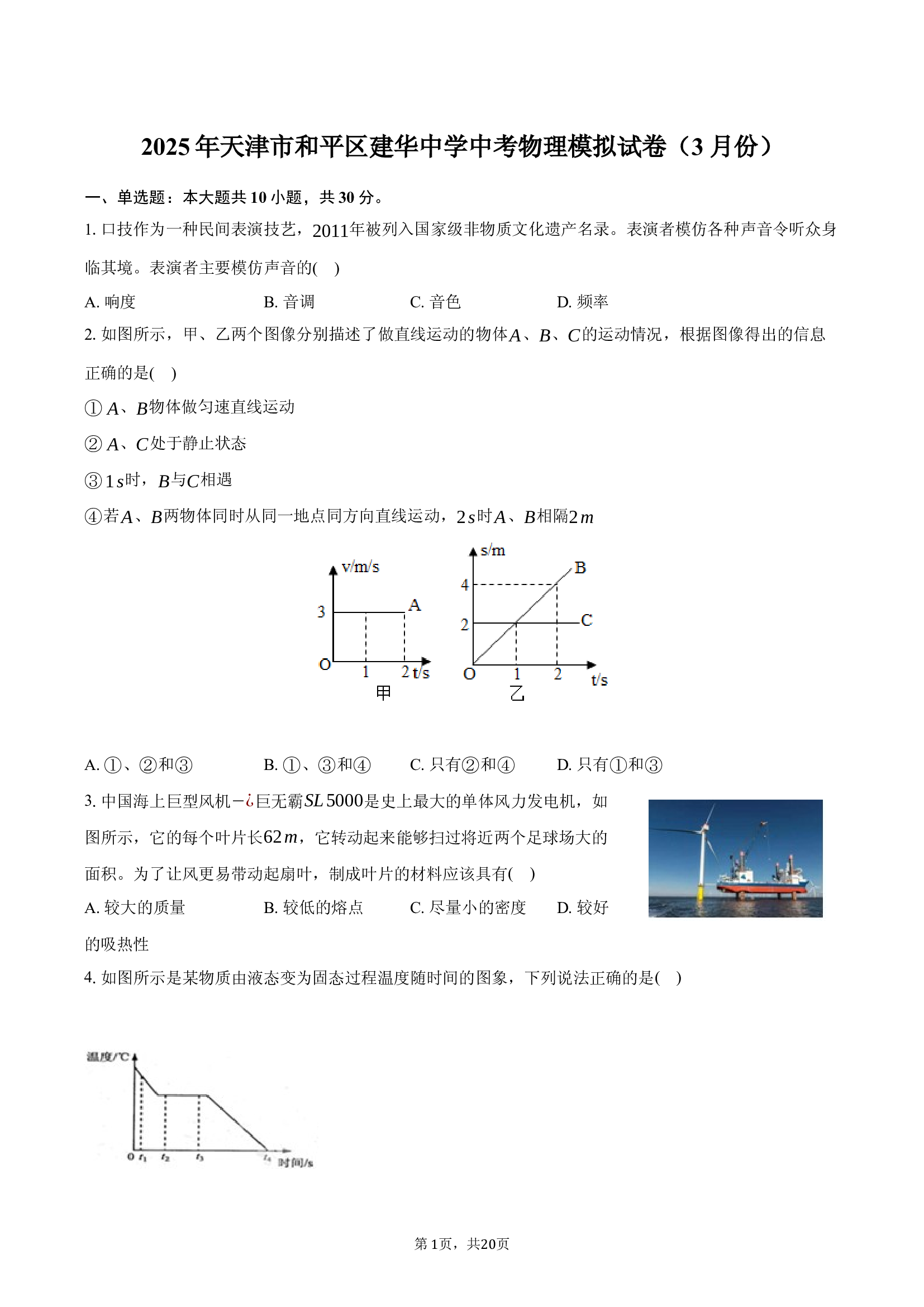 2025年天津和平区建华中学中考物理模拟试卷（3月份）-普通用卷.docx 第1页
