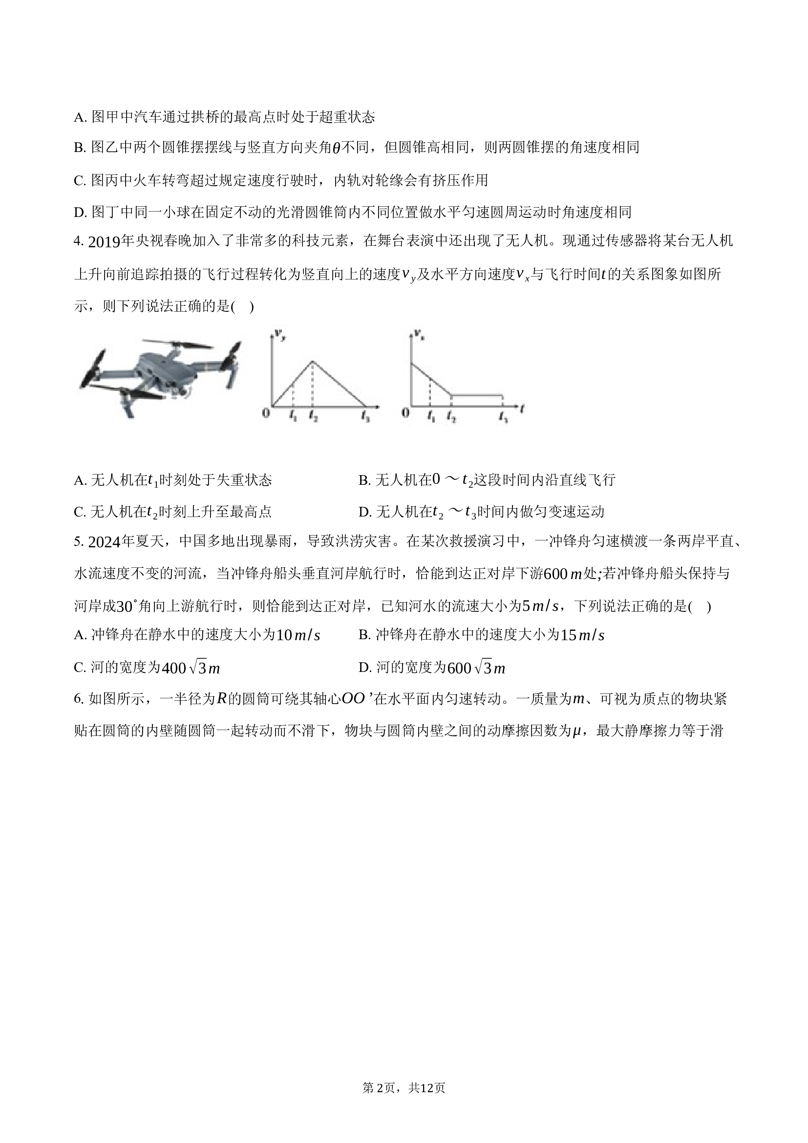 安徽宿州市2024-2025学年高一（下）月考物理试卷.docx 第2页