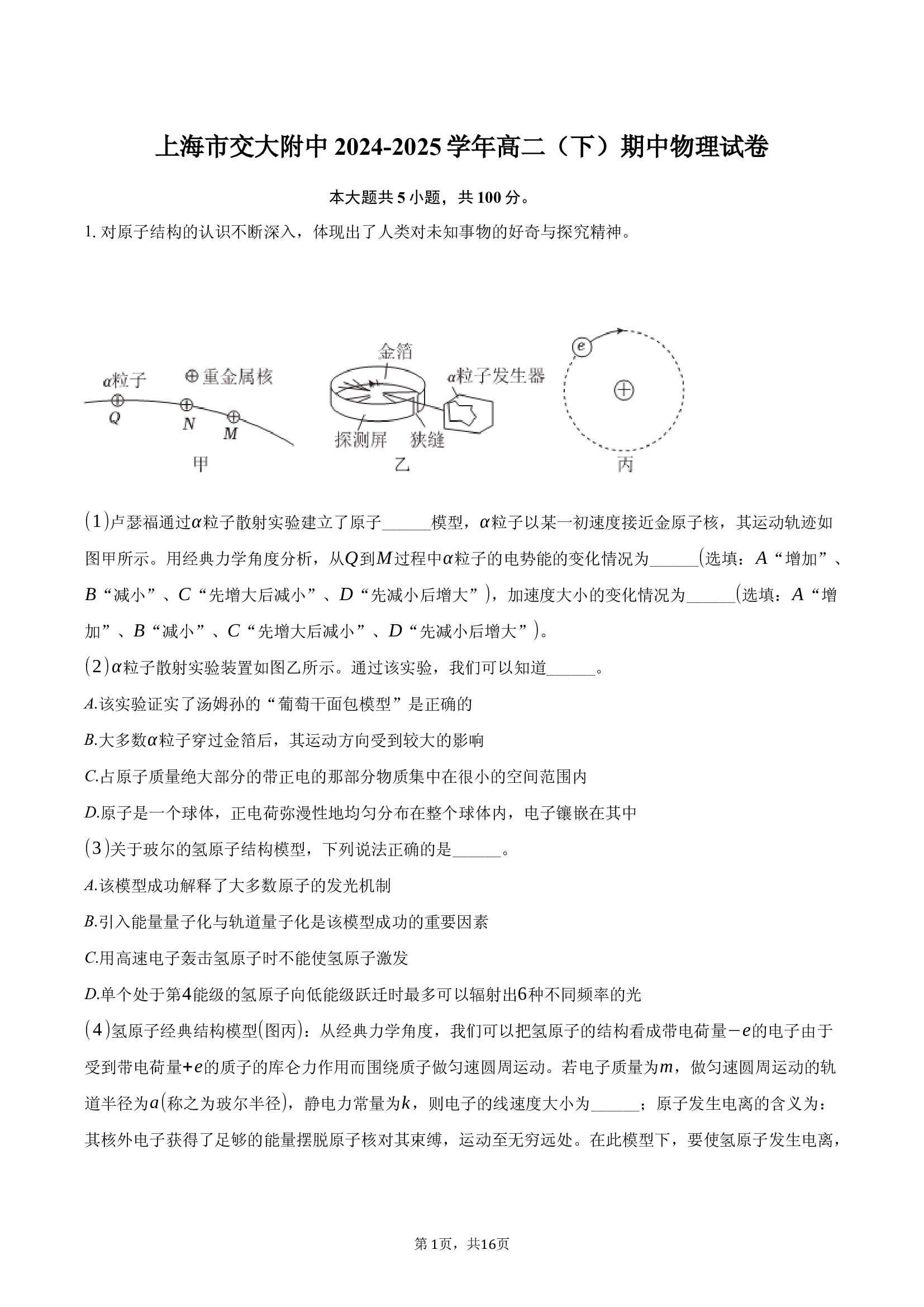 上海交大附中2024-2025学年高二（下）期中物理试卷.docx 第1页