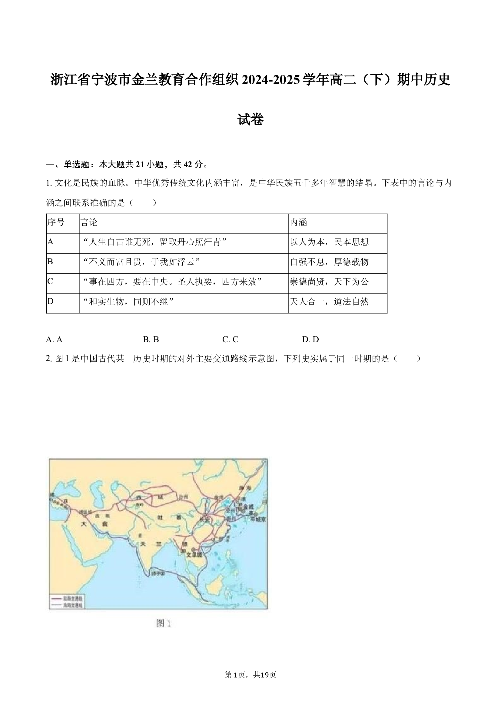 浙江宁波市金兰教育合作组织2024-2025学年高二（下）期中历史试卷.docx 第1页
