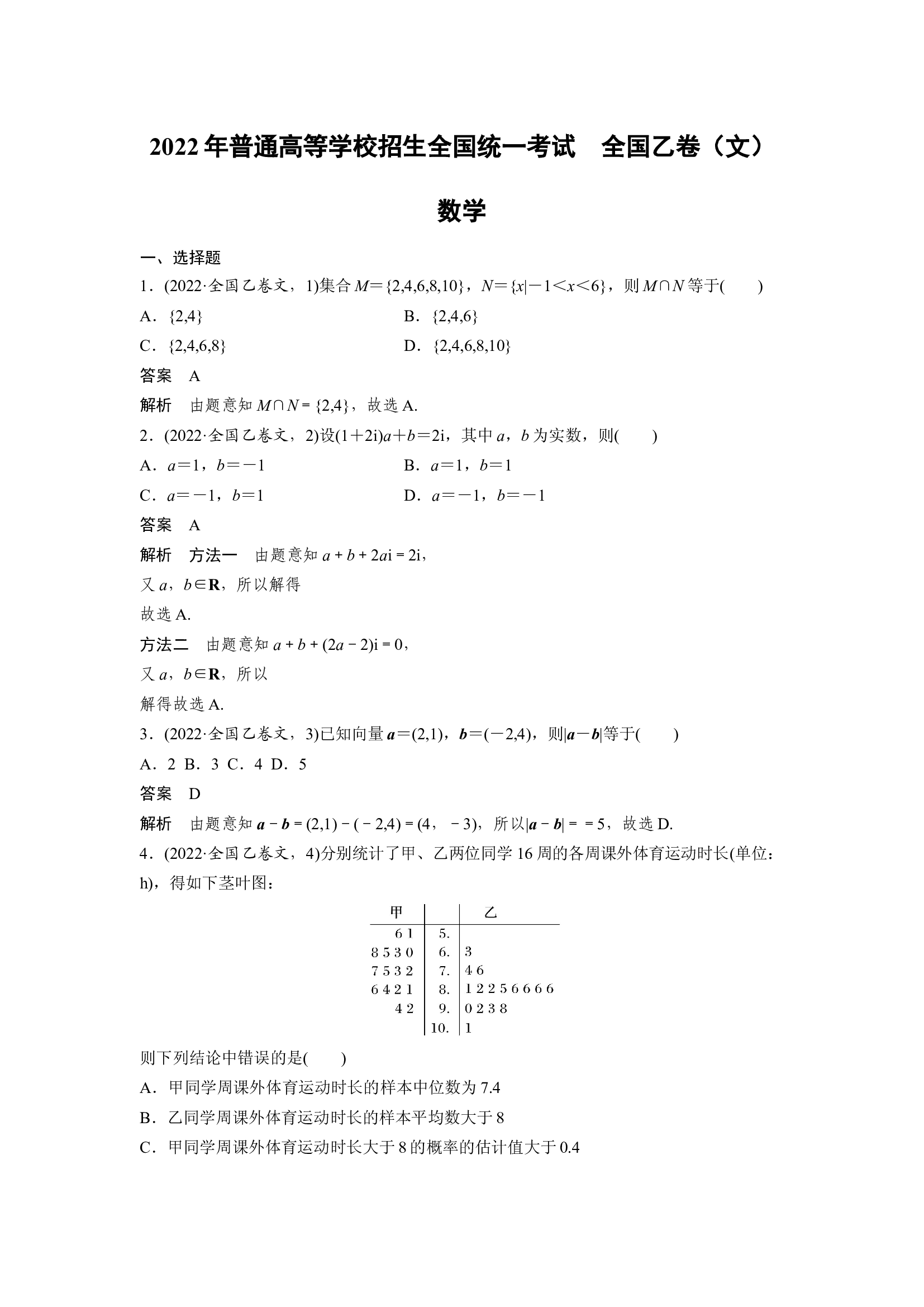 【数学文】2022年高考真题&mdash;&mdash;全国乙卷（文）.docx 第1页