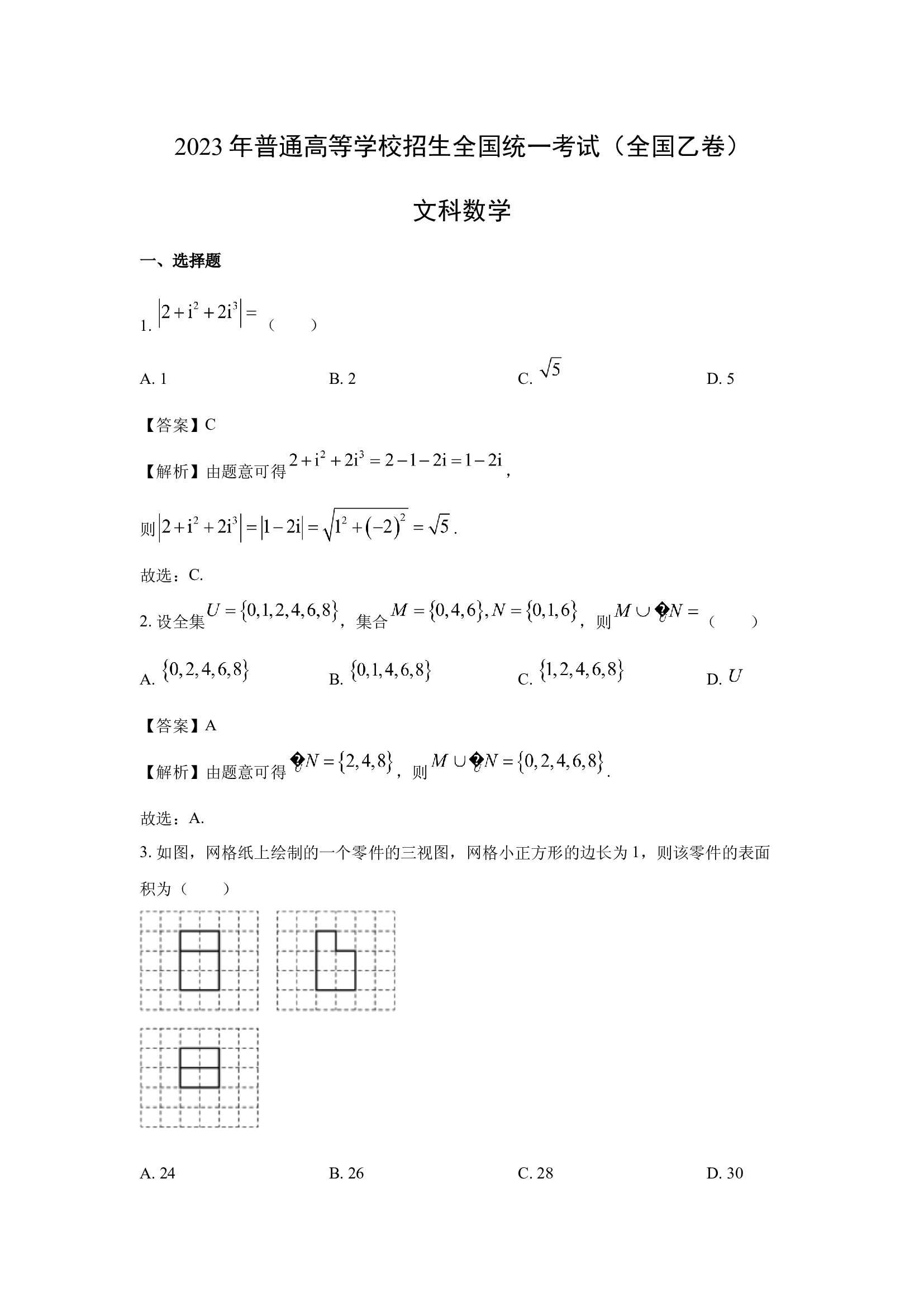 【数学文】2023年高考真题&mdash;&mdash;全国乙卷.docx 第1页