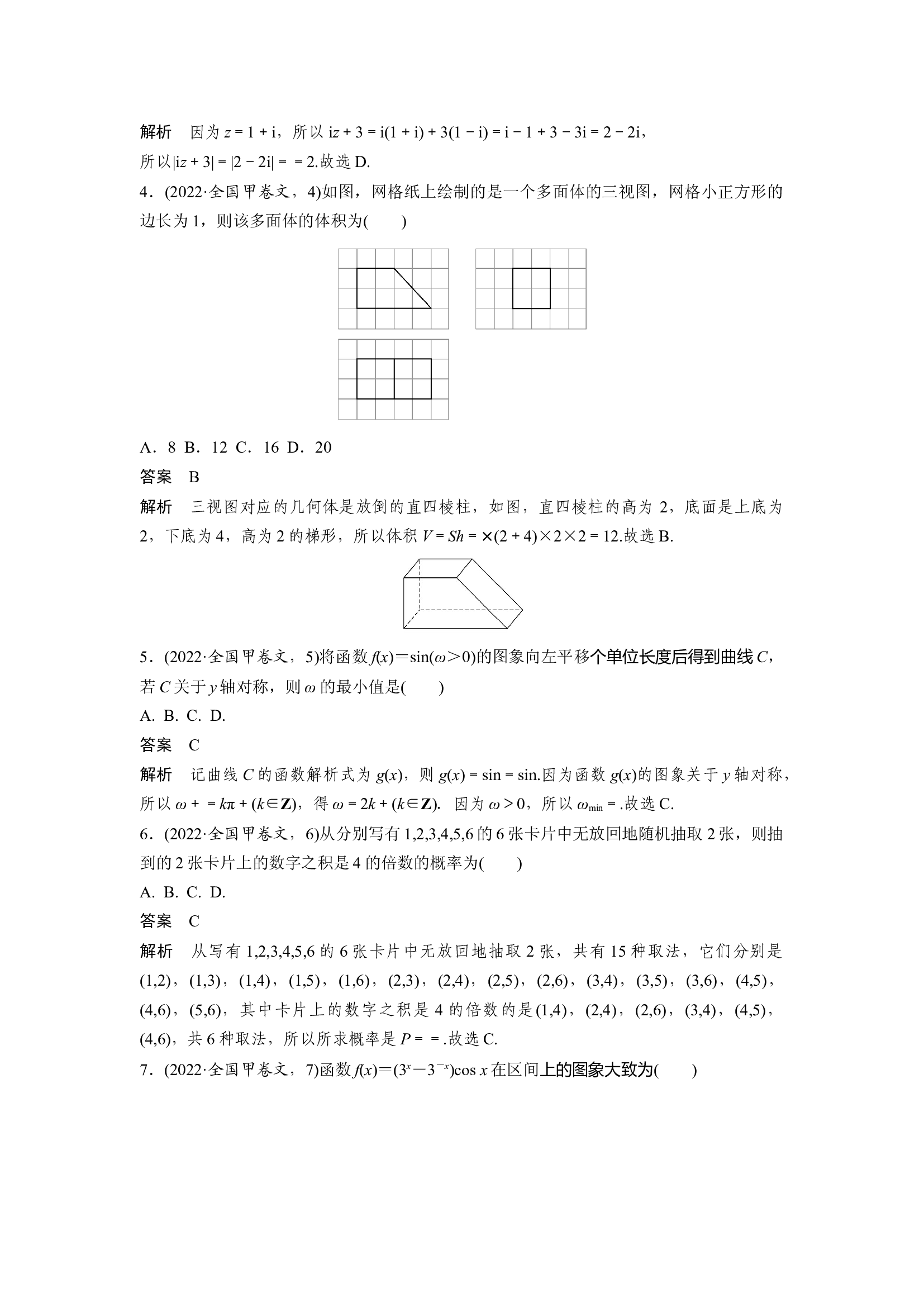 【数学文】2022年高考真题&mdash;&mdash;全国甲卷（文）.docx 第2页