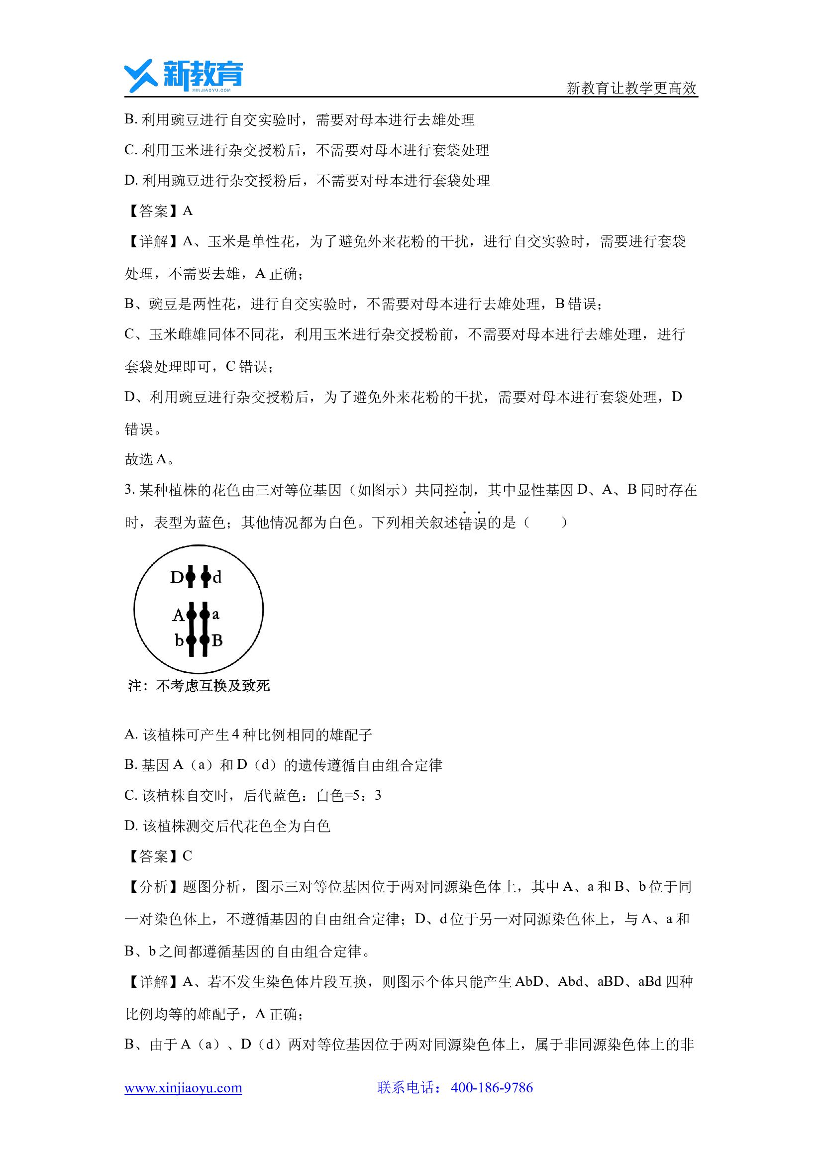 （生物试卷）江苏镇江市丹阳市2024-2025学年高一下学期3月月考试题(含参考解析) 第2页