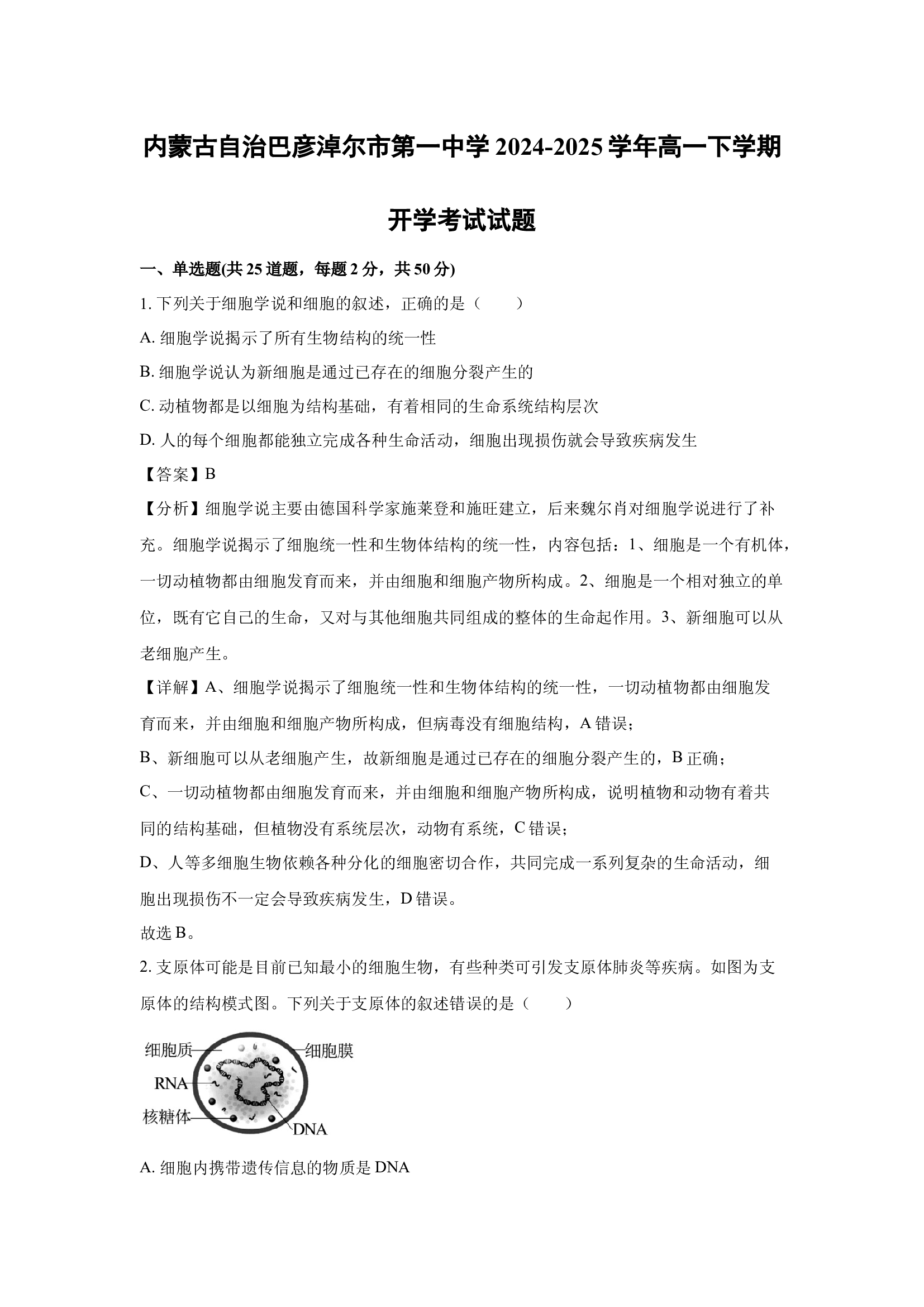 （生物试卷）内蒙古自治巴彦淖尔市第一中学2024-2025学年高一下学期开学考试试题(含参考解析) 第1页
