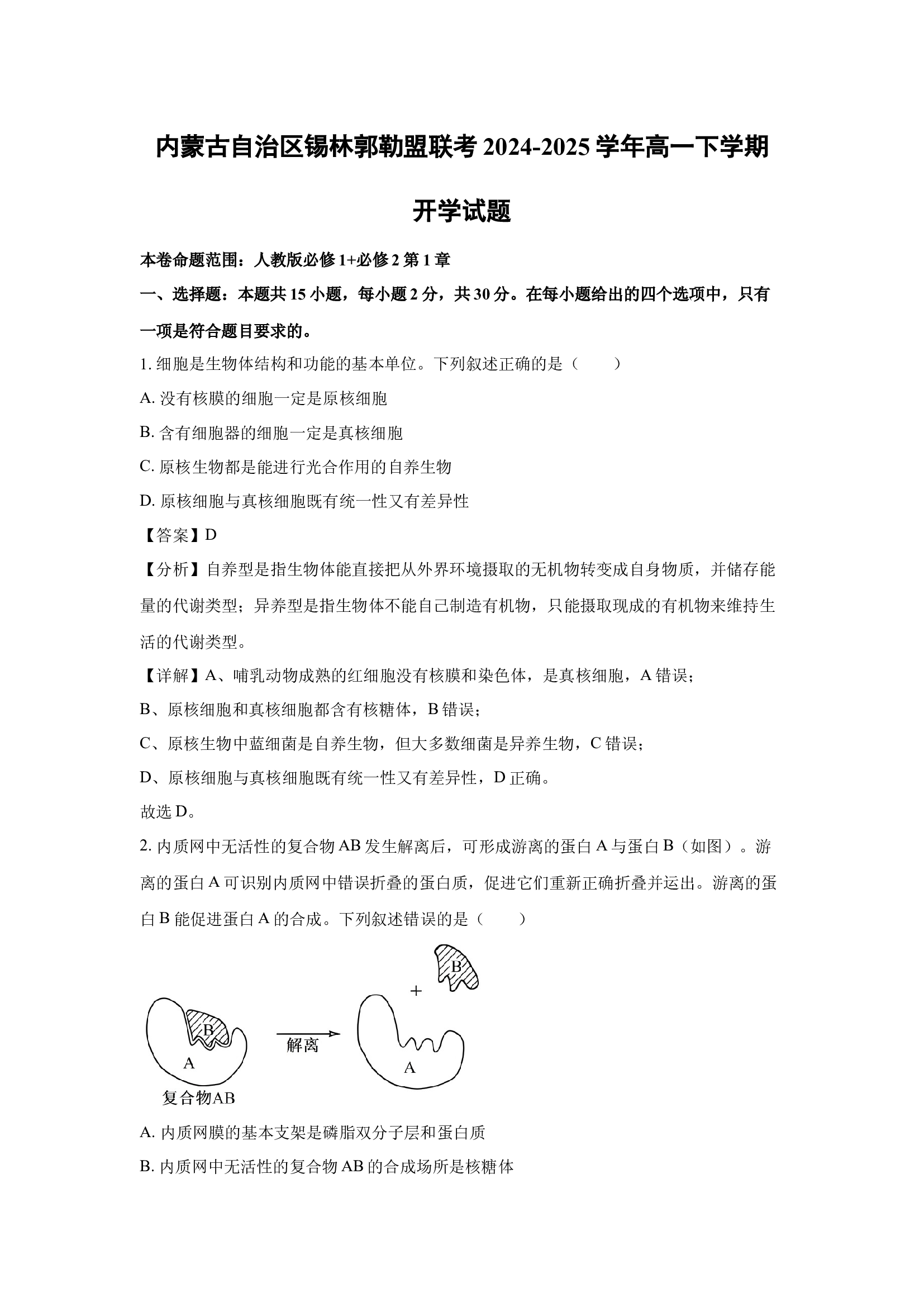 （生物试卷）内蒙古自治区锡林郭勒盟联考2024-2025学年高一下学期开学试题(含参考解析) 第1页