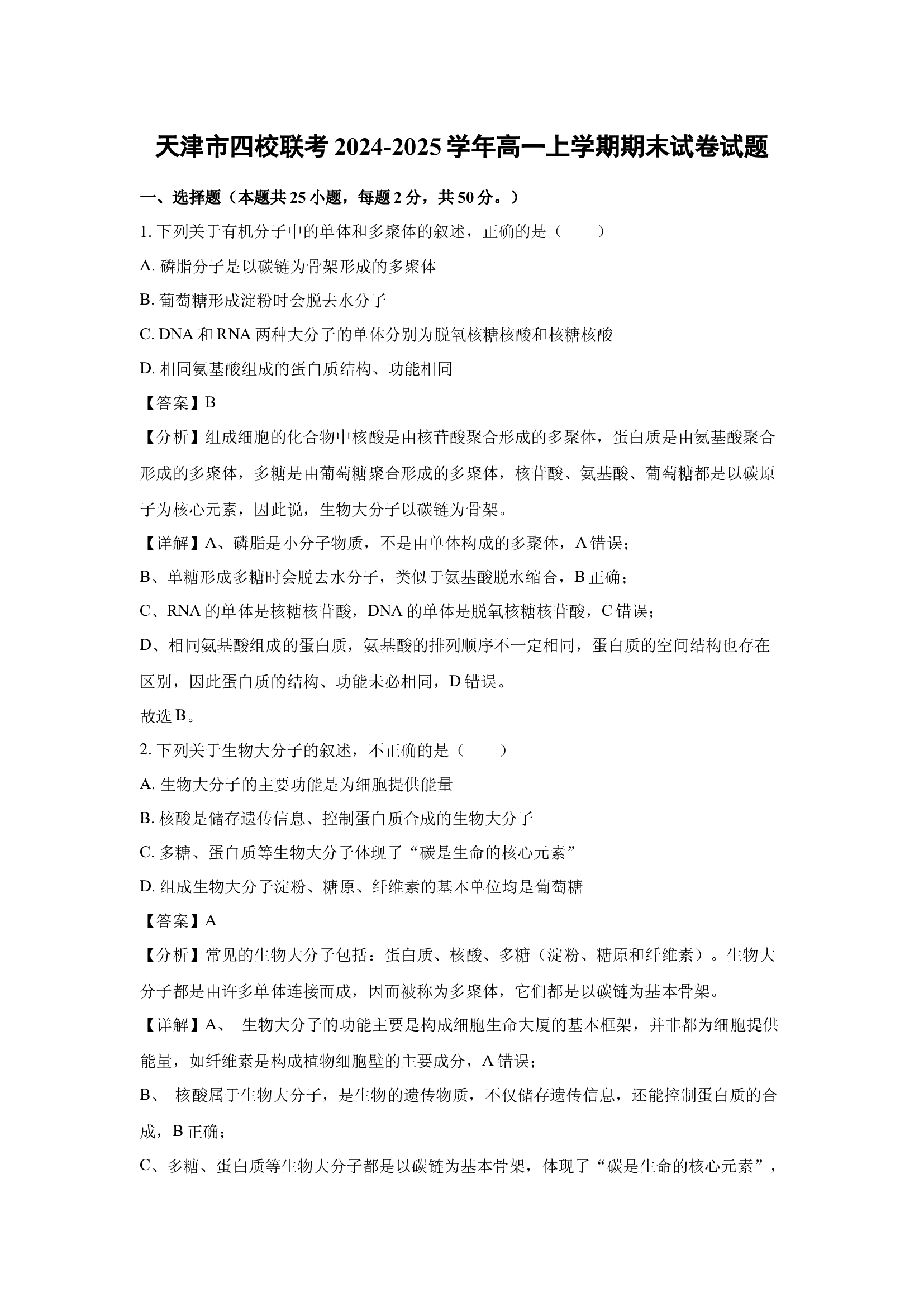 （生物试卷）天津四校联考2024-2025学年高一上学期期末试卷试题(含参考解析) 第1页