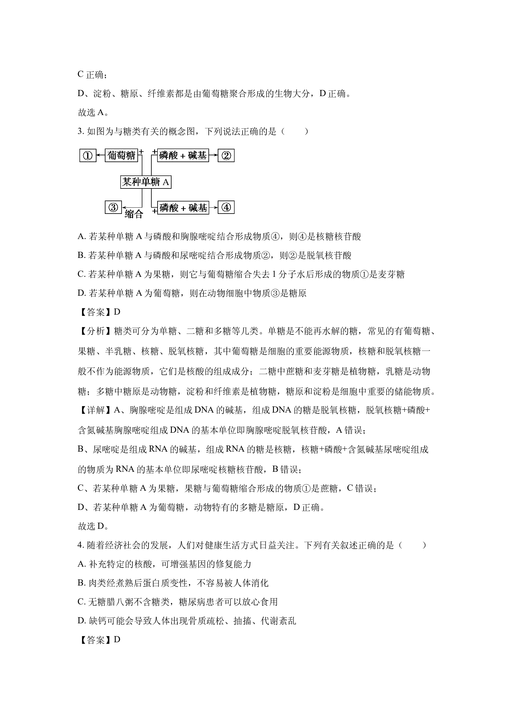 （生物试卷）天津四校联考2024-2025学年高一上学期期末试卷试题(含参考解析) 第2页