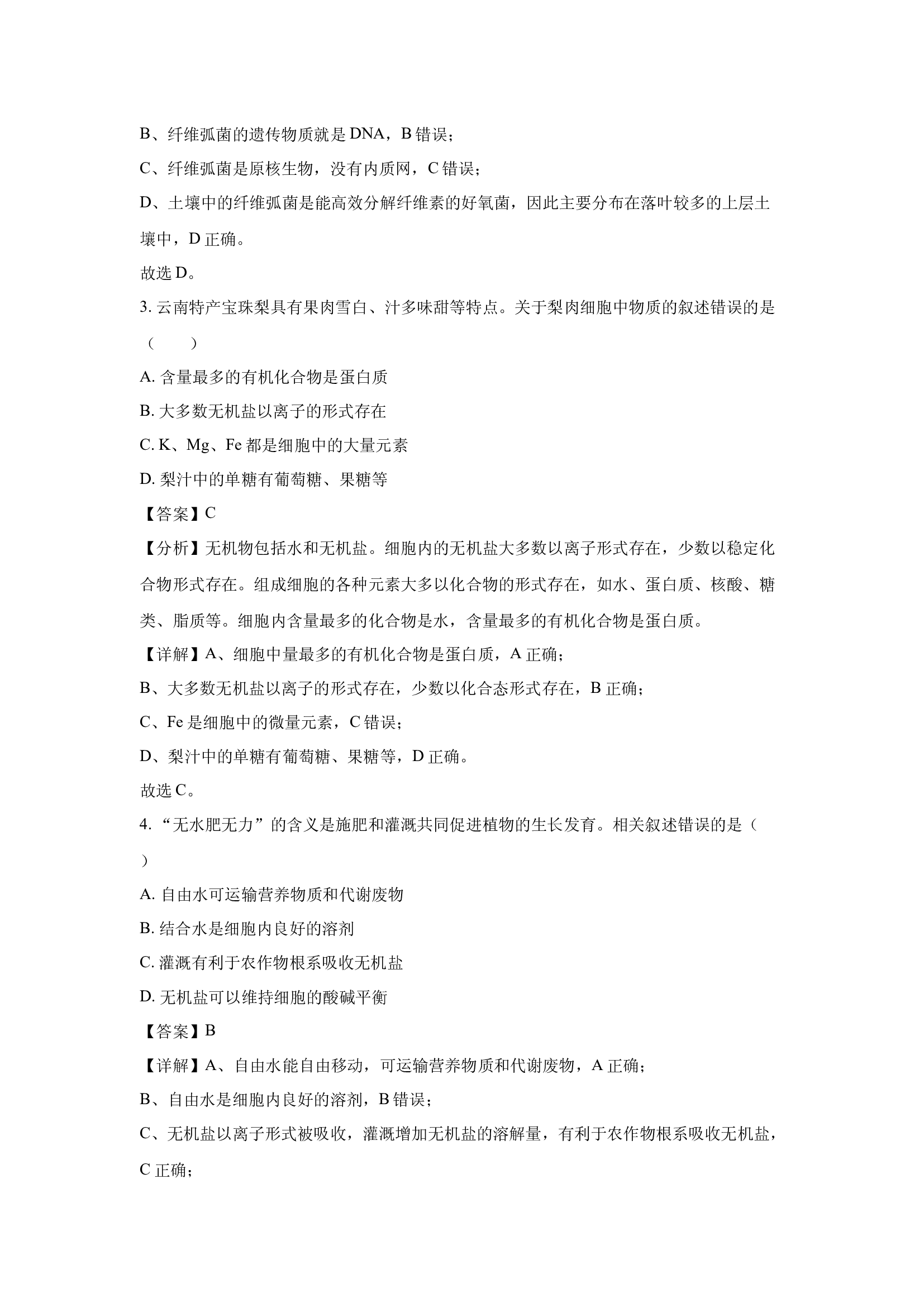 （生物试卷）云南昆明市2023-2024学年高一下学期7月期末质量检测试题(含参考解析) 第2页