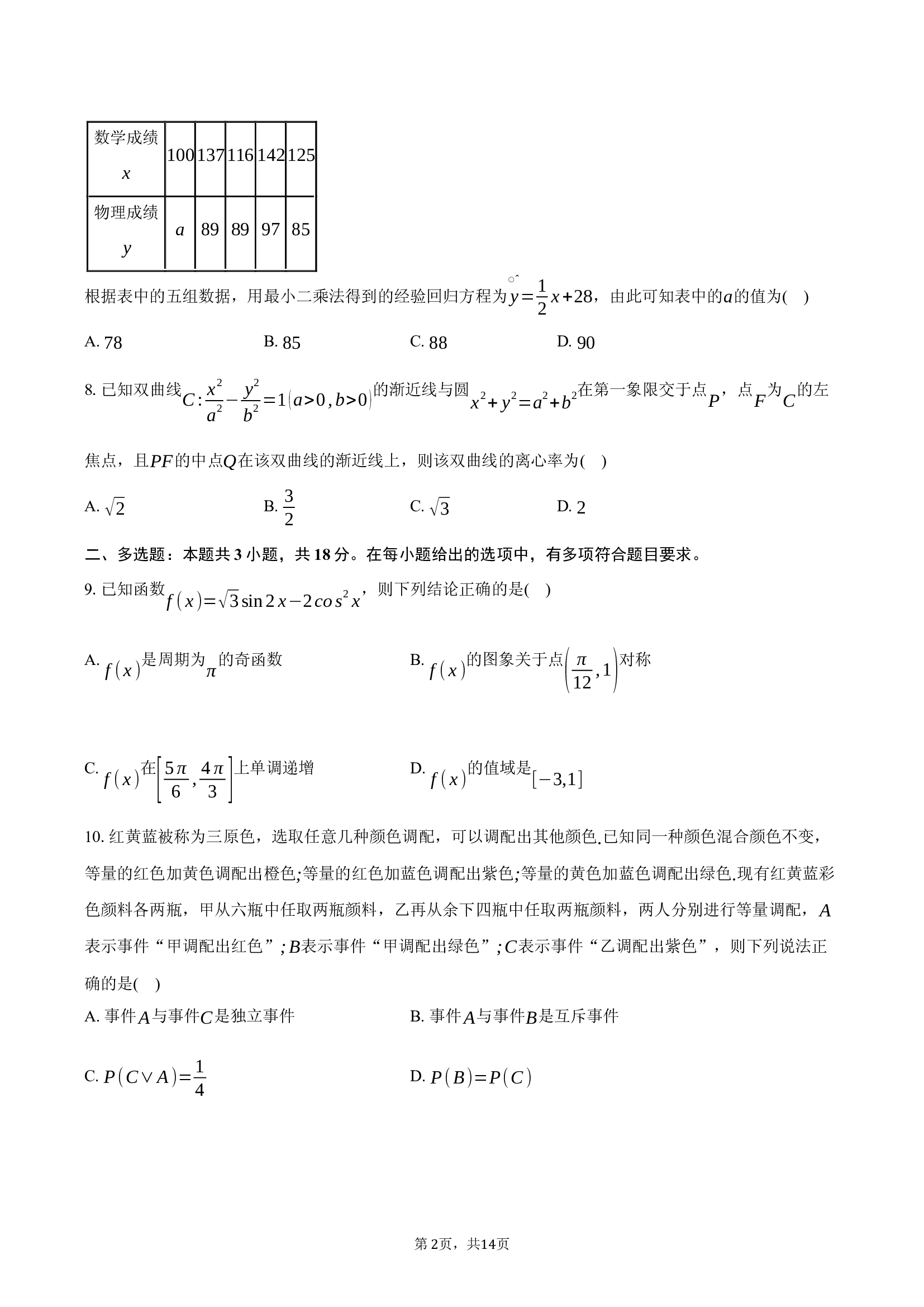 2025年浙江高考模拟数学试题.docx 第2页