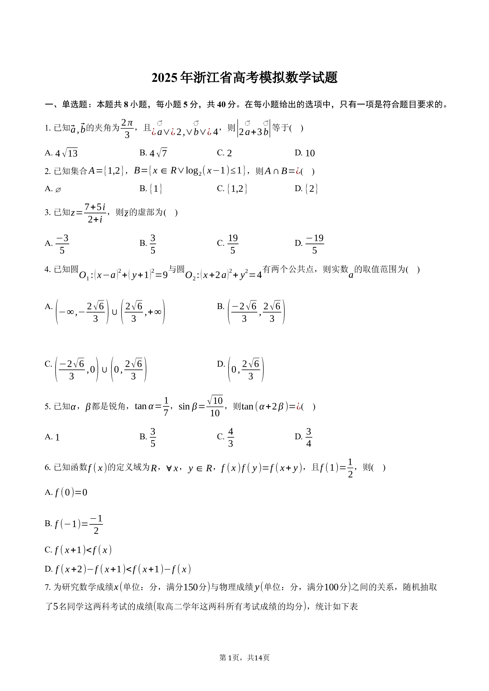 2025年浙江高考模拟数学试题.docx 第1页