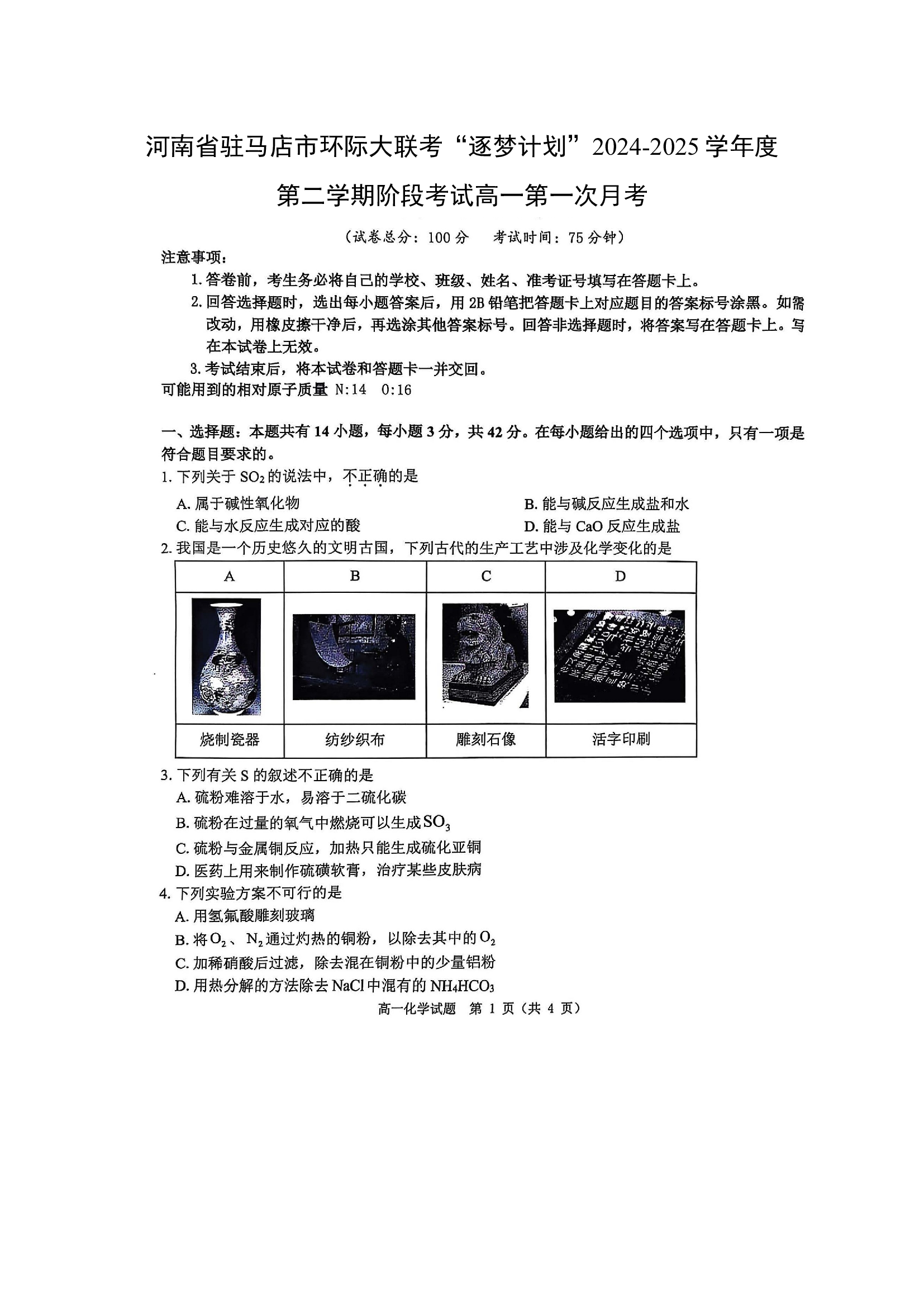 （化学试卷）河南驻马店市环际大联考&ldquo;逐梦计划&rdquo;2024-2025学年度第二学期阶段考试高一第一次月考（扫描版）.docx 第1页