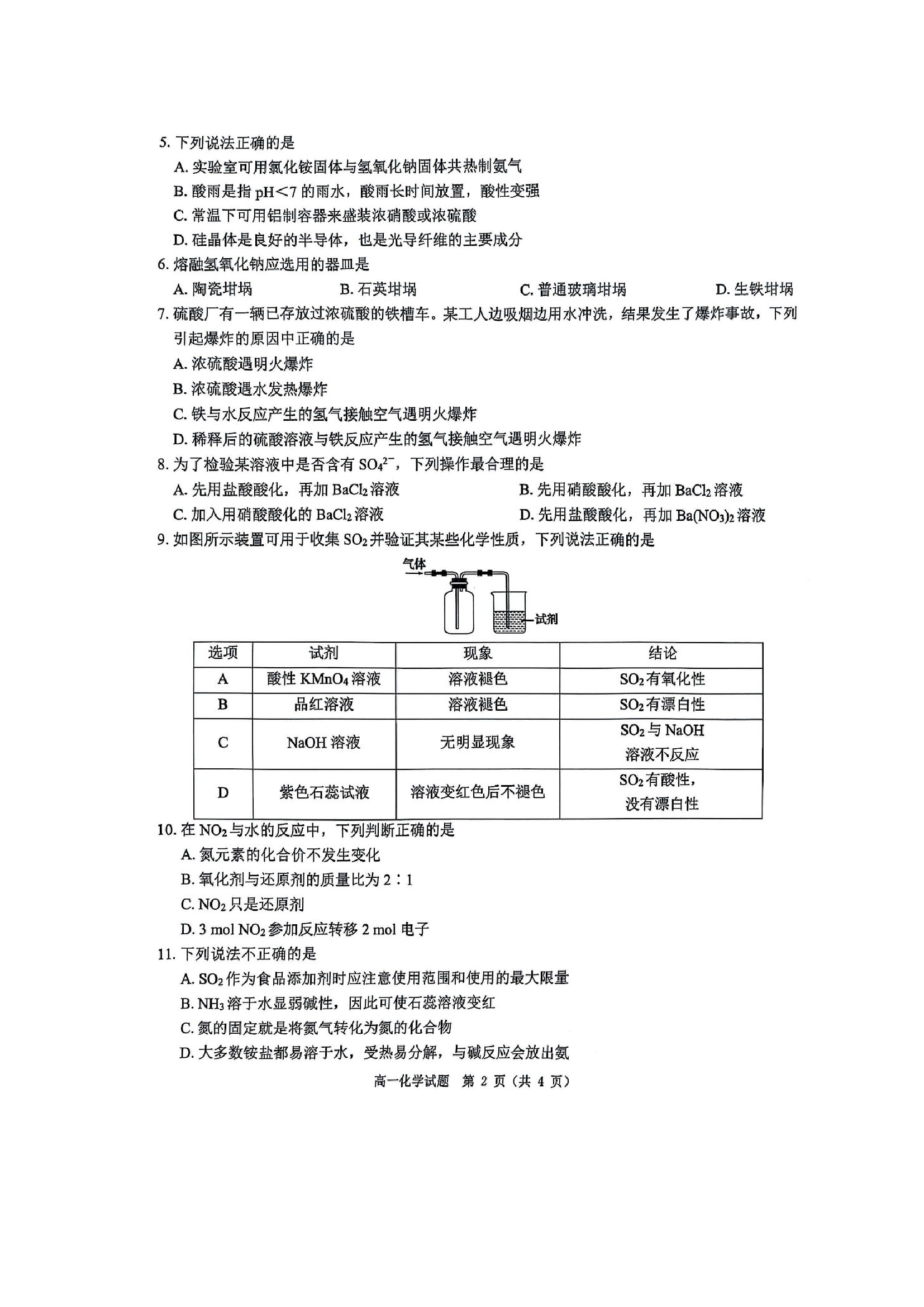 （化学试卷）河南驻马店市环际大联考&ldquo;逐梦计划&rdquo;2024-2025学年度第二学期阶段考试高一第一次月考（扫描版）.docx 第2页