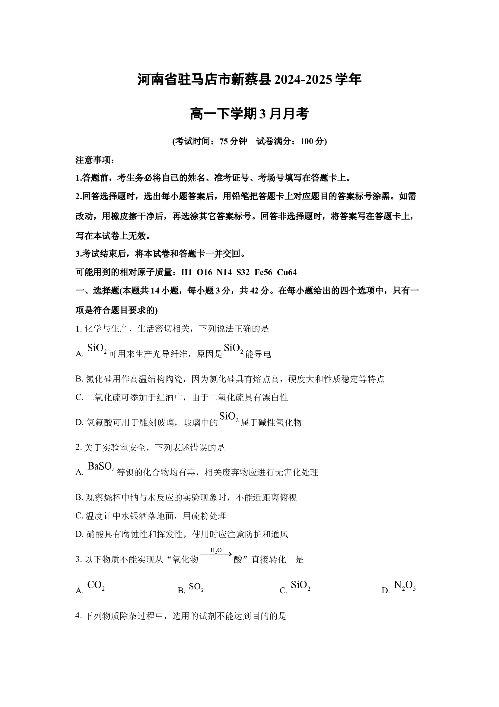 （化学试卷）河南驻马店市新蔡县2024-2025学年高一下学期3月月考_.docx 第1页