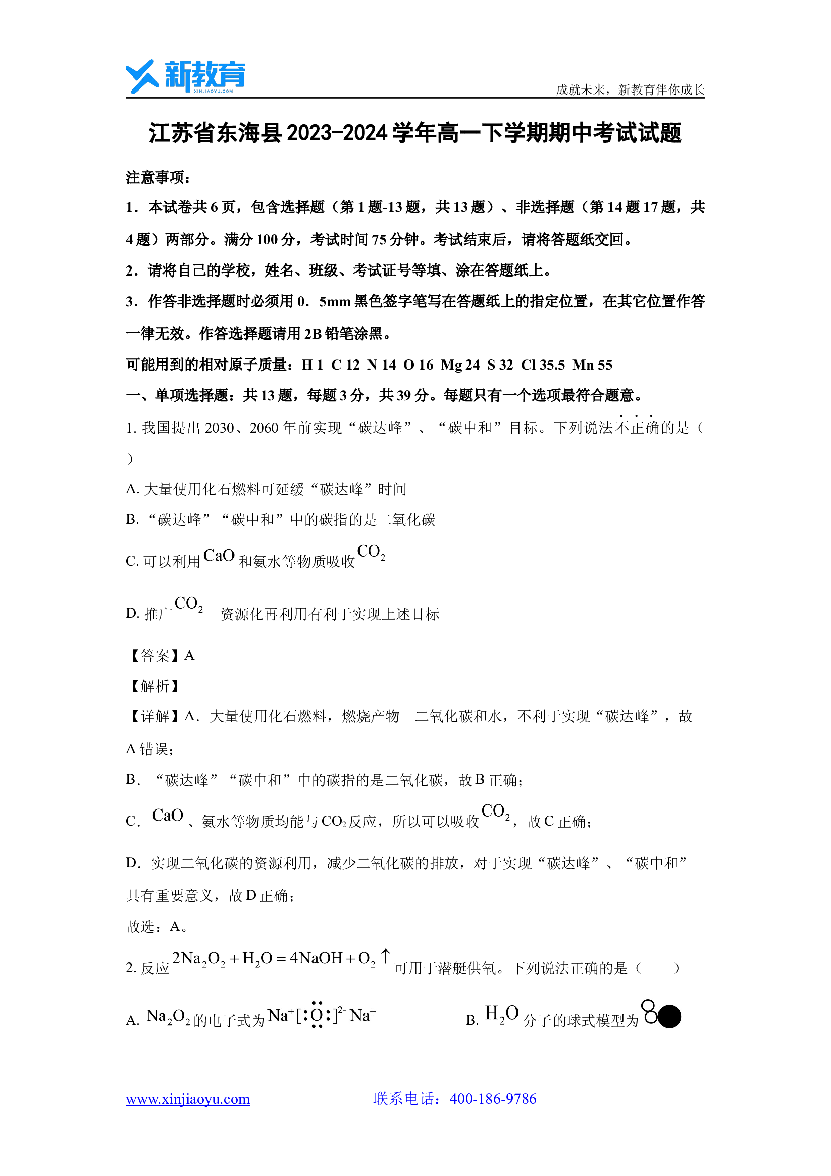 （化学试卷）江苏东海县2023-2024学年高一下学期期中考试试题(含参考解析) 第1页