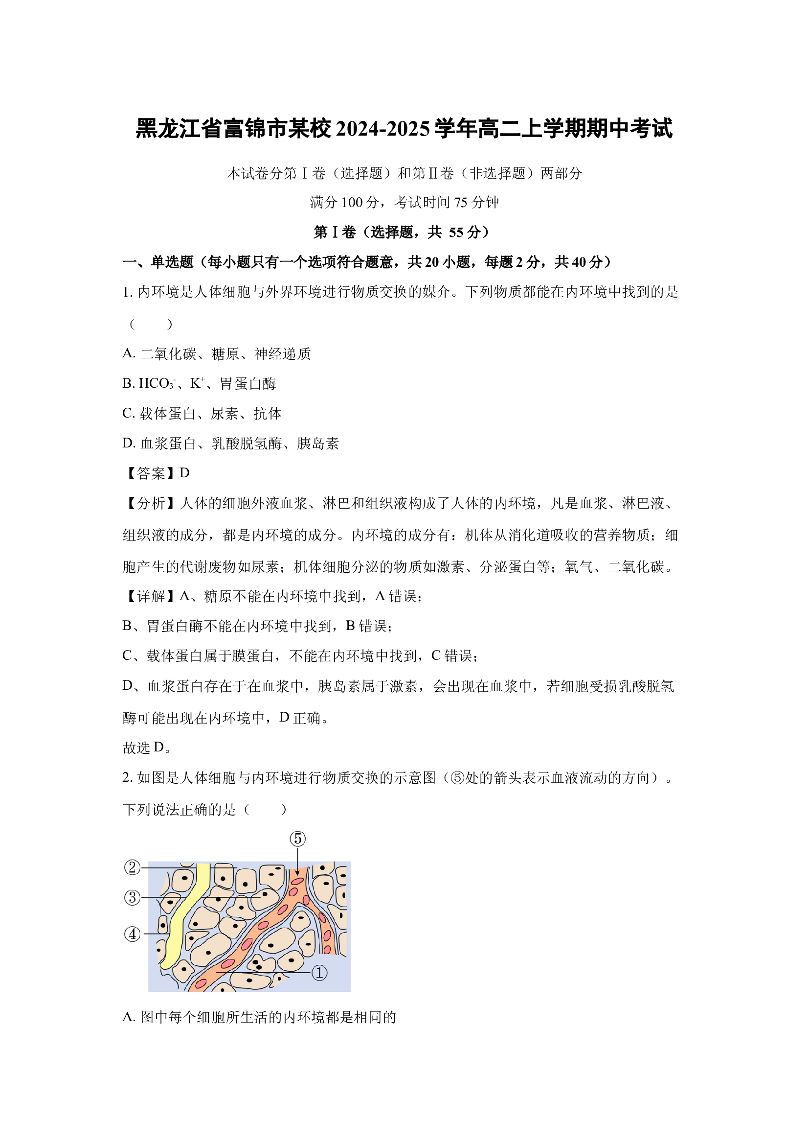 （生物试卷）黑龙江富锦市某校2024-2025学年高二上学期期中考试(含参考解析) 第1页