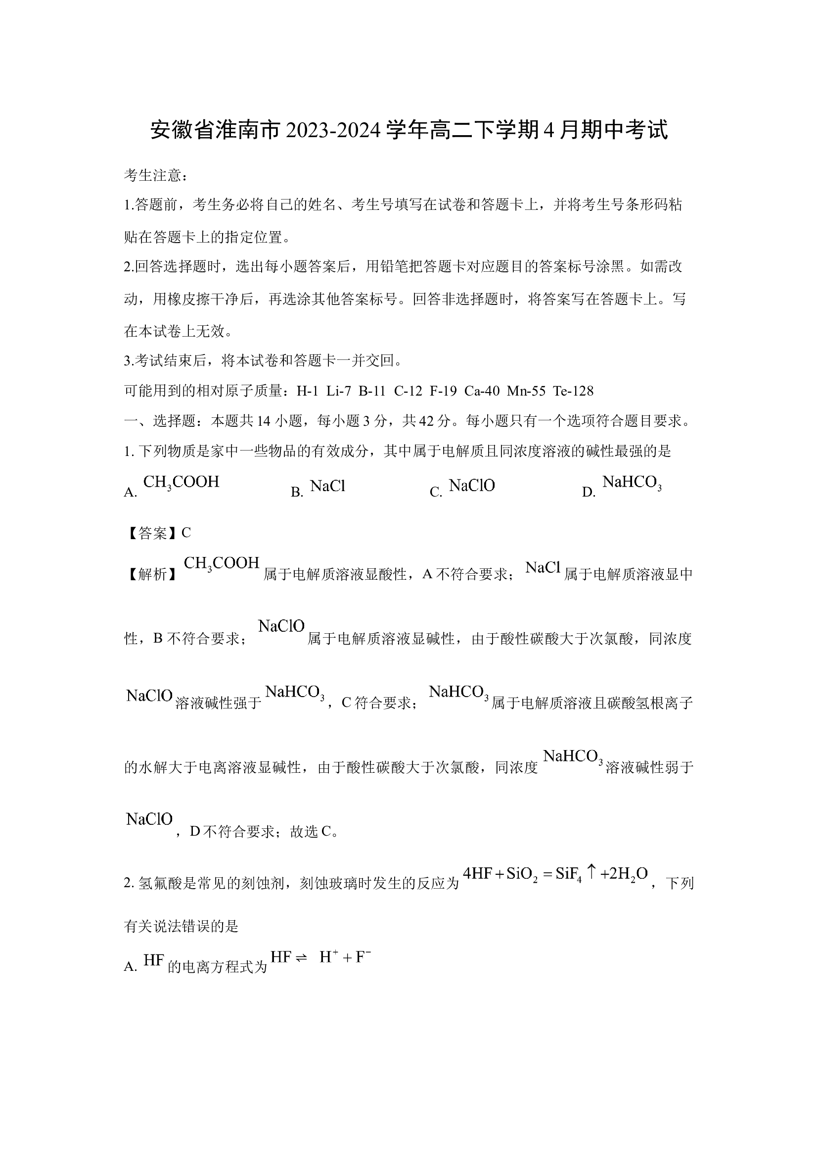 （化学试卷）安徽淮南市2023-2024学年高二下学期4月期中考试(含参考解析) 第1页