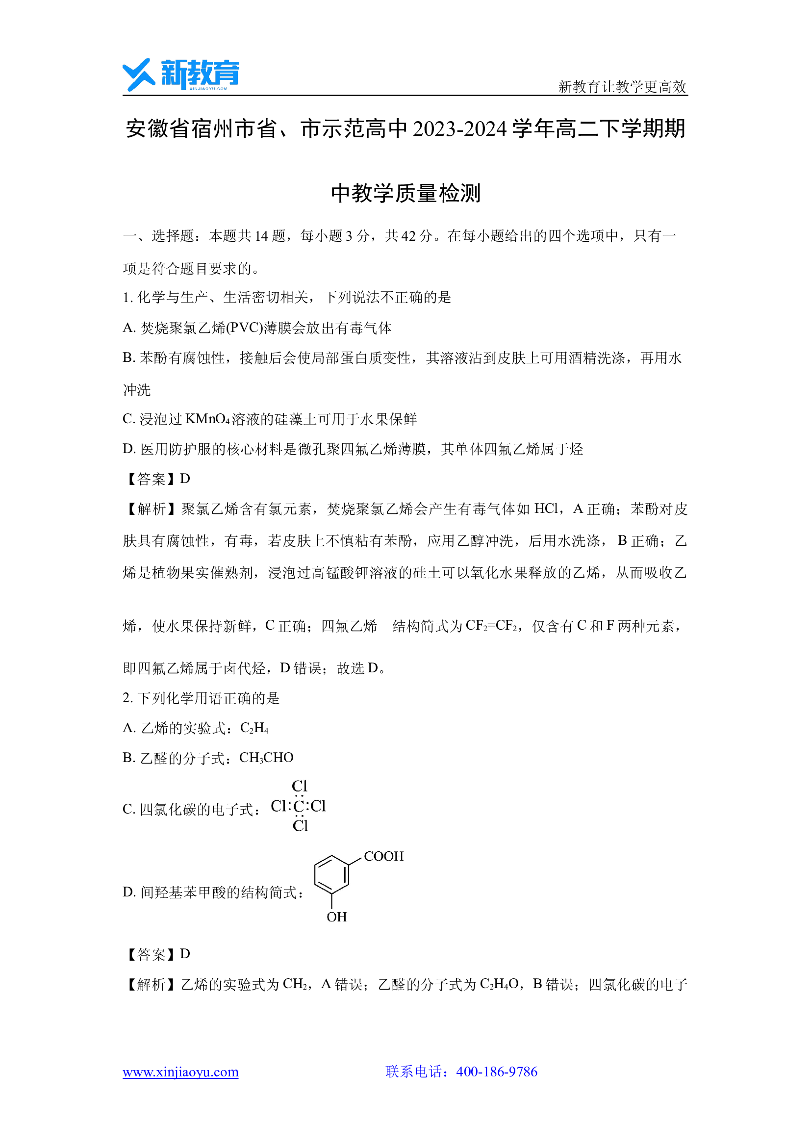 （化学试卷）安徽宿州市省、市示范高中2023-2024学年高二下学期期中教学质量检测(含参考解析) 第1页