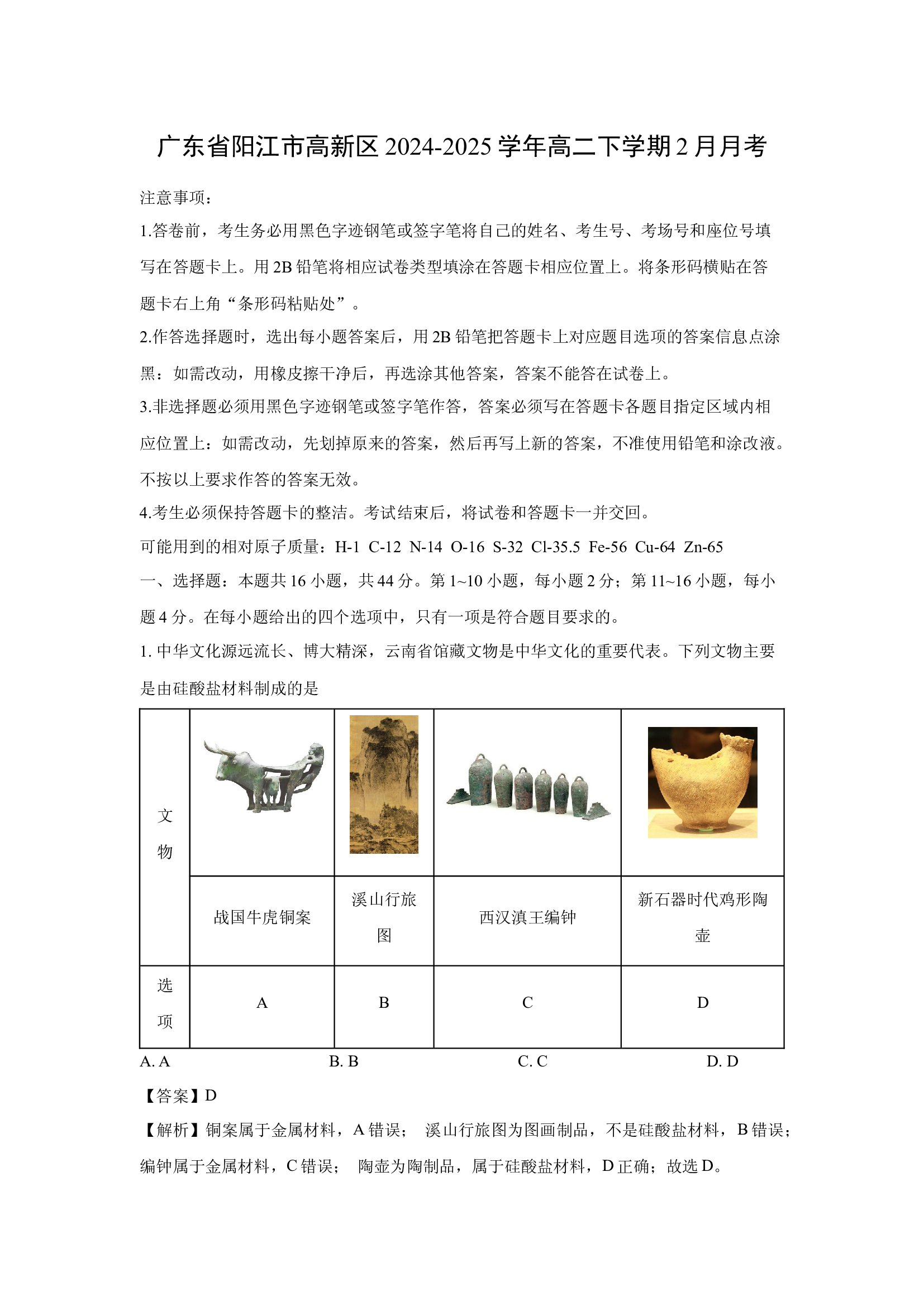 （化学试卷）广东阳江市高新区2024-2025学年高二下学期2月月考(含参考解析) 第1页