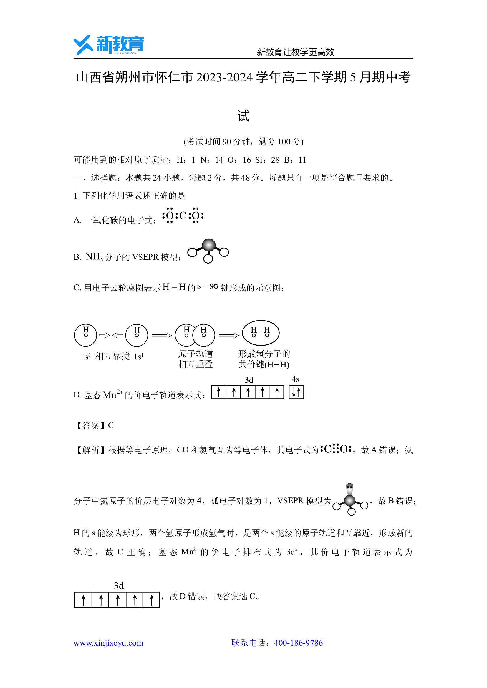 （化学试卷）山西朔州市怀仁市2023-2024学年高二下学期5月期中考试(含参考解析) 第1页