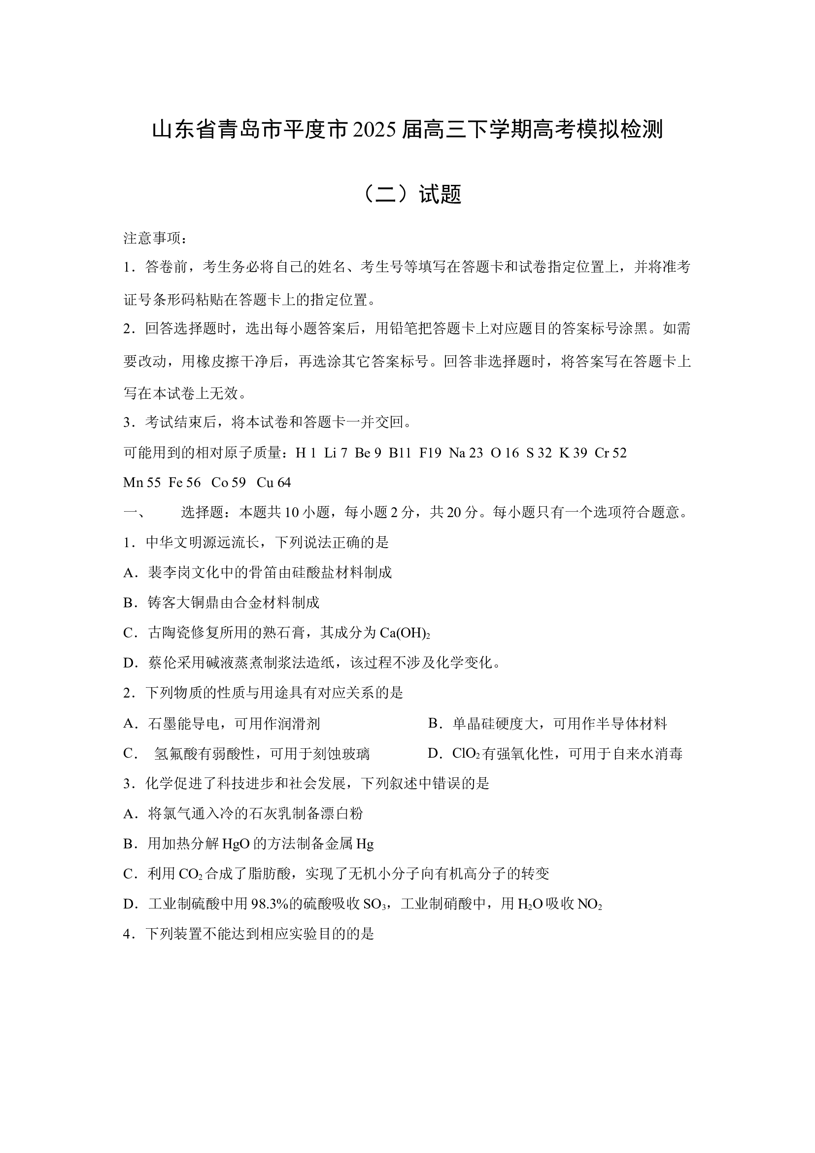 （化学试卷）山东青岛市平度市2025届高三下学期高考模拟检测（二）试题.docx 第1页