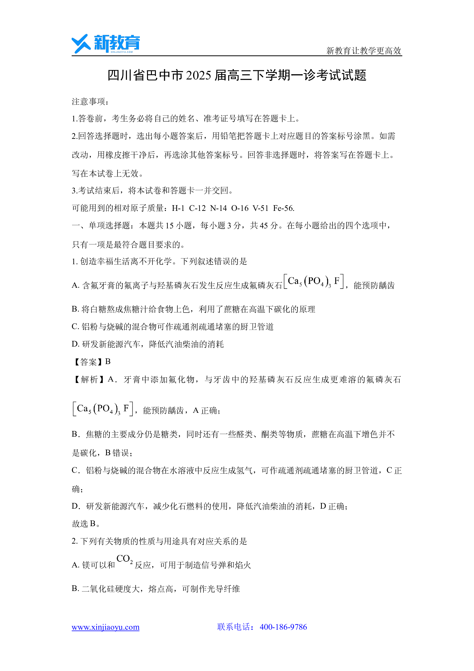 （化学试卷）四川巴中市2025届高三下学期一诊考试试题(含参考解析) 第1页