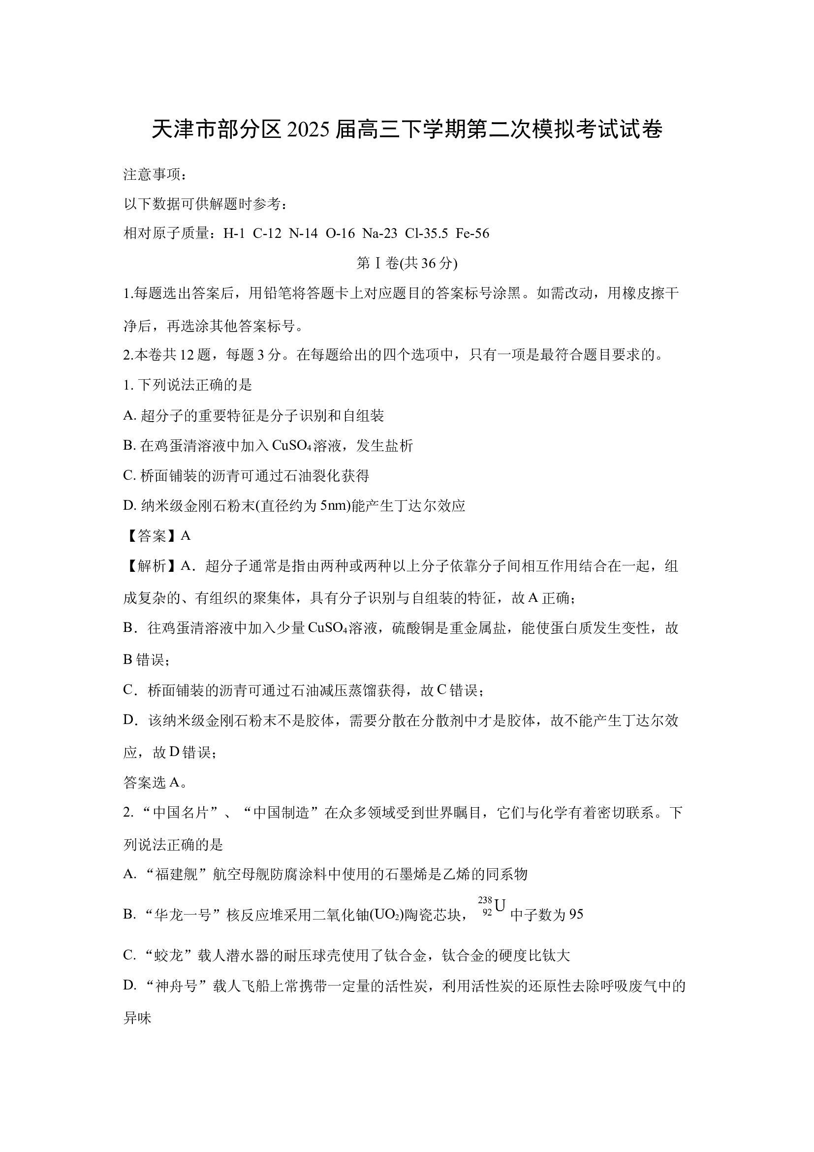 （化学试卷）天津部分区2025届高三下学期第二次模拟考试试卷(含参考解析) 第1页