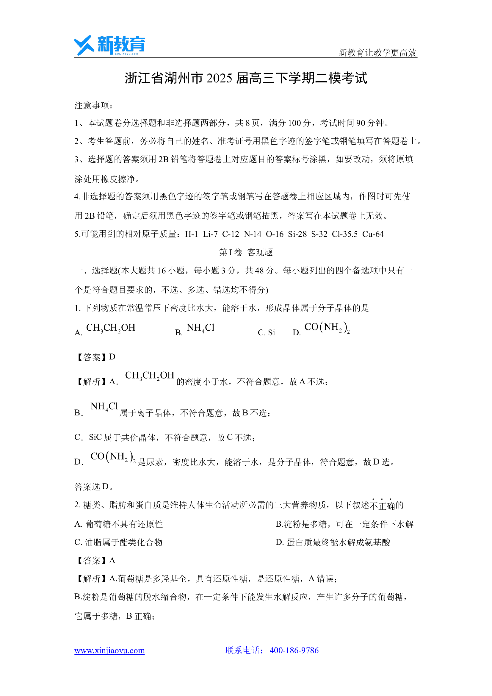 （化学试卷）浙江湖州市2025届高三下学期二模考试(含参考解析) 第1页
